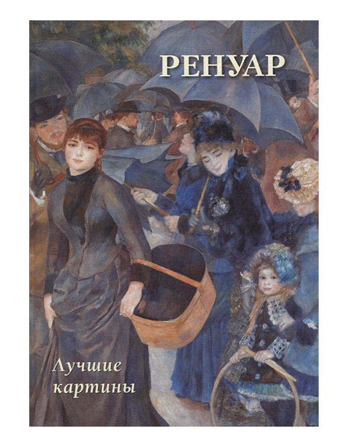 

Ренуар: Лучшие картины