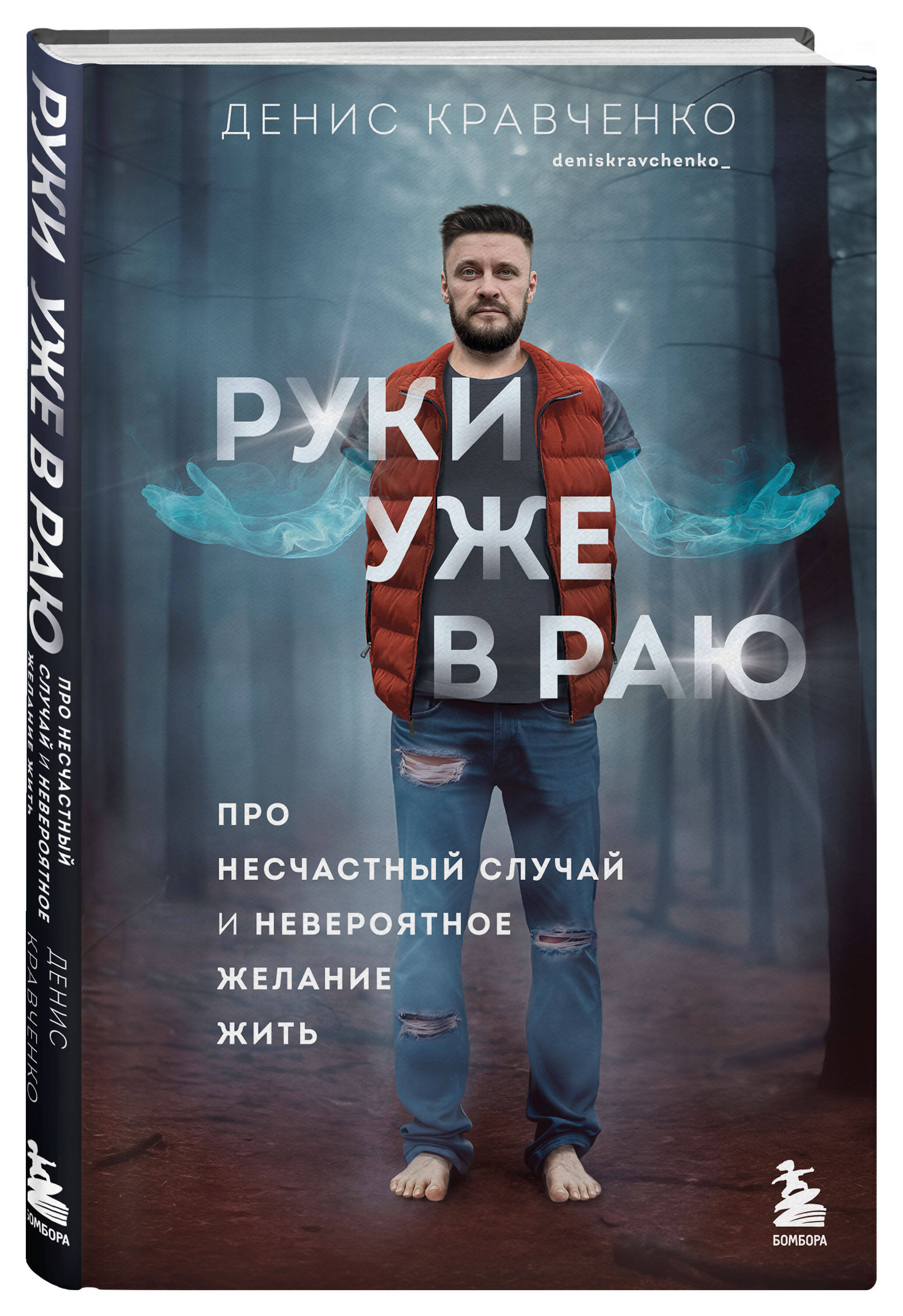 

Руки уже в раю: Про несчастный случай и невероятное желание жить