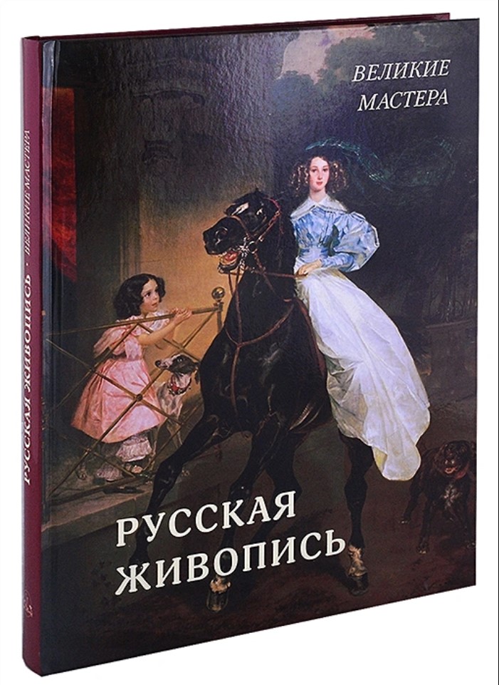 

Русская живопись: Великие мастера