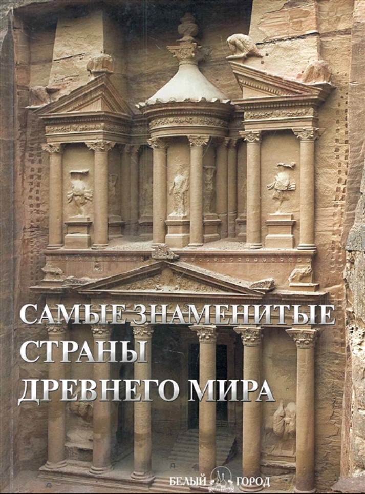 

Самые знаменитые страны Древнего мира