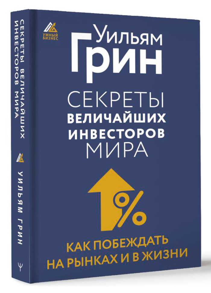 

Секреты величайших инвесторов мира: Как побеждать на рынках и в жизни