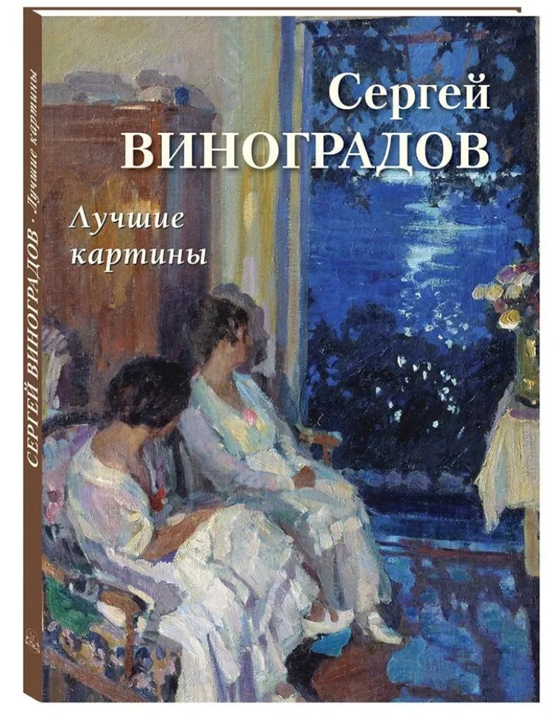 

Сергей Виноградов: Лучшие картины