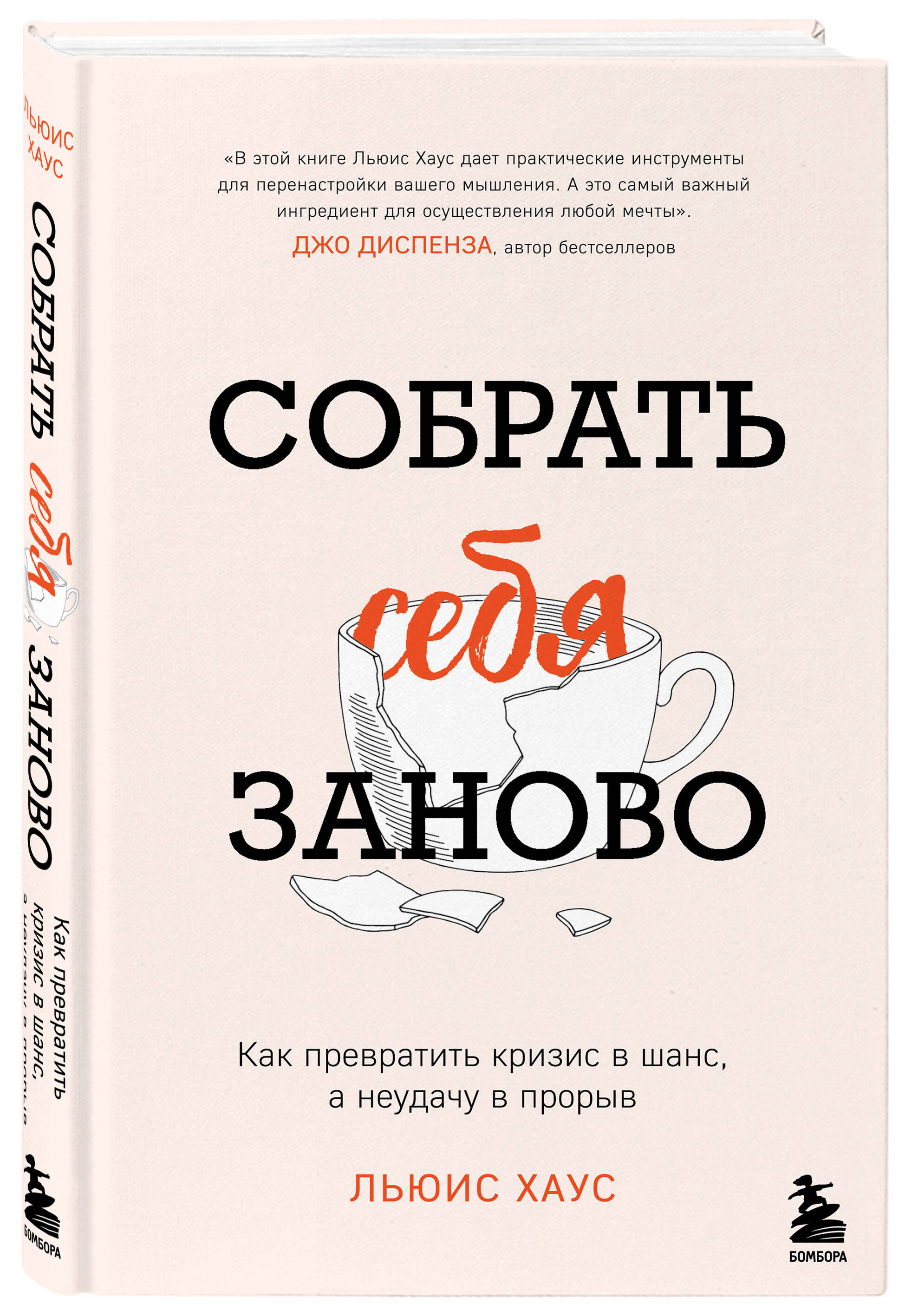 

Собрать себя заново: Как превратить кризис в шанс, а неудачу в прорыв