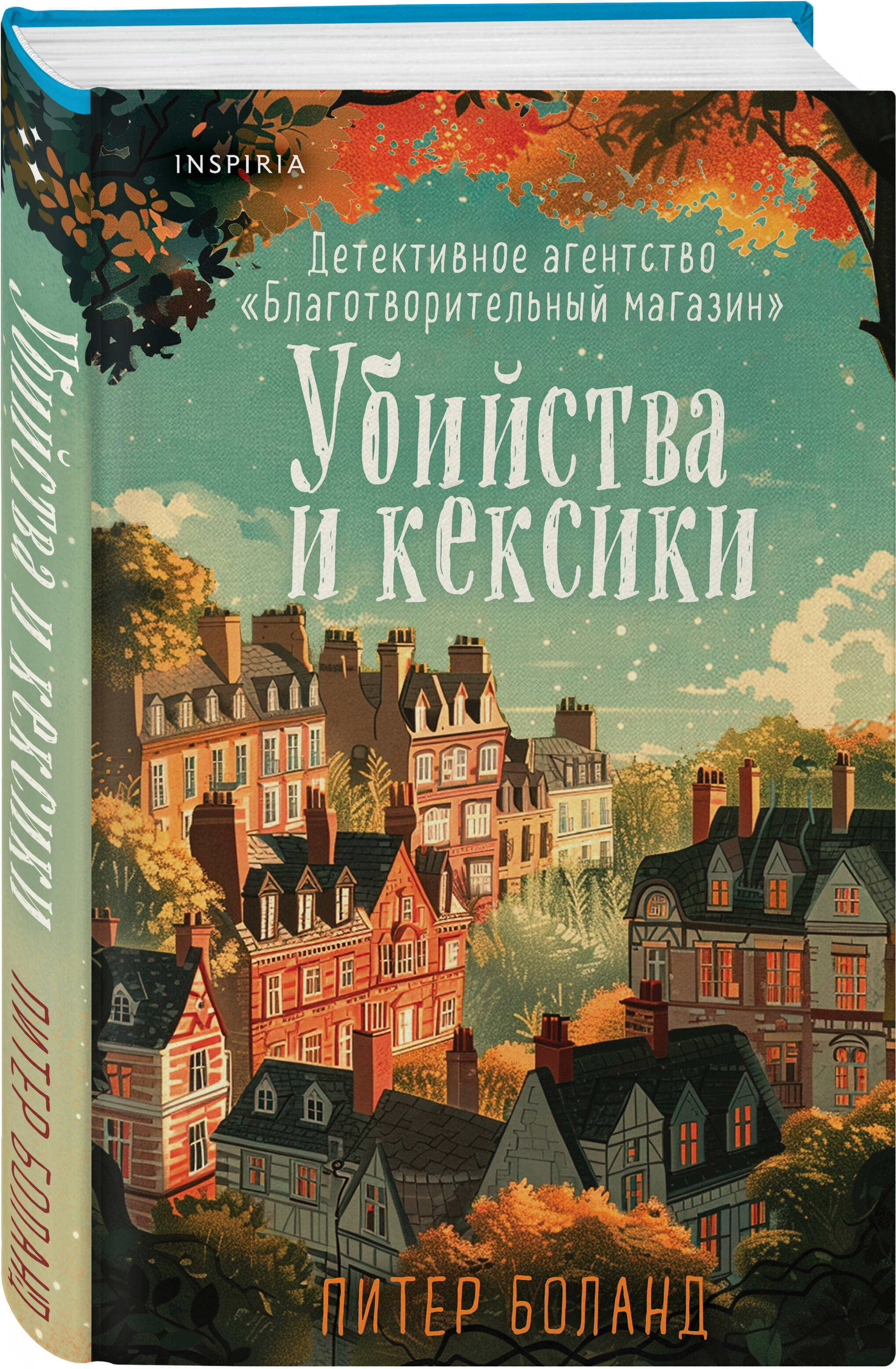 

Убийства и кексики: Детективное агентство «Благотворительный магазин». Книга 1