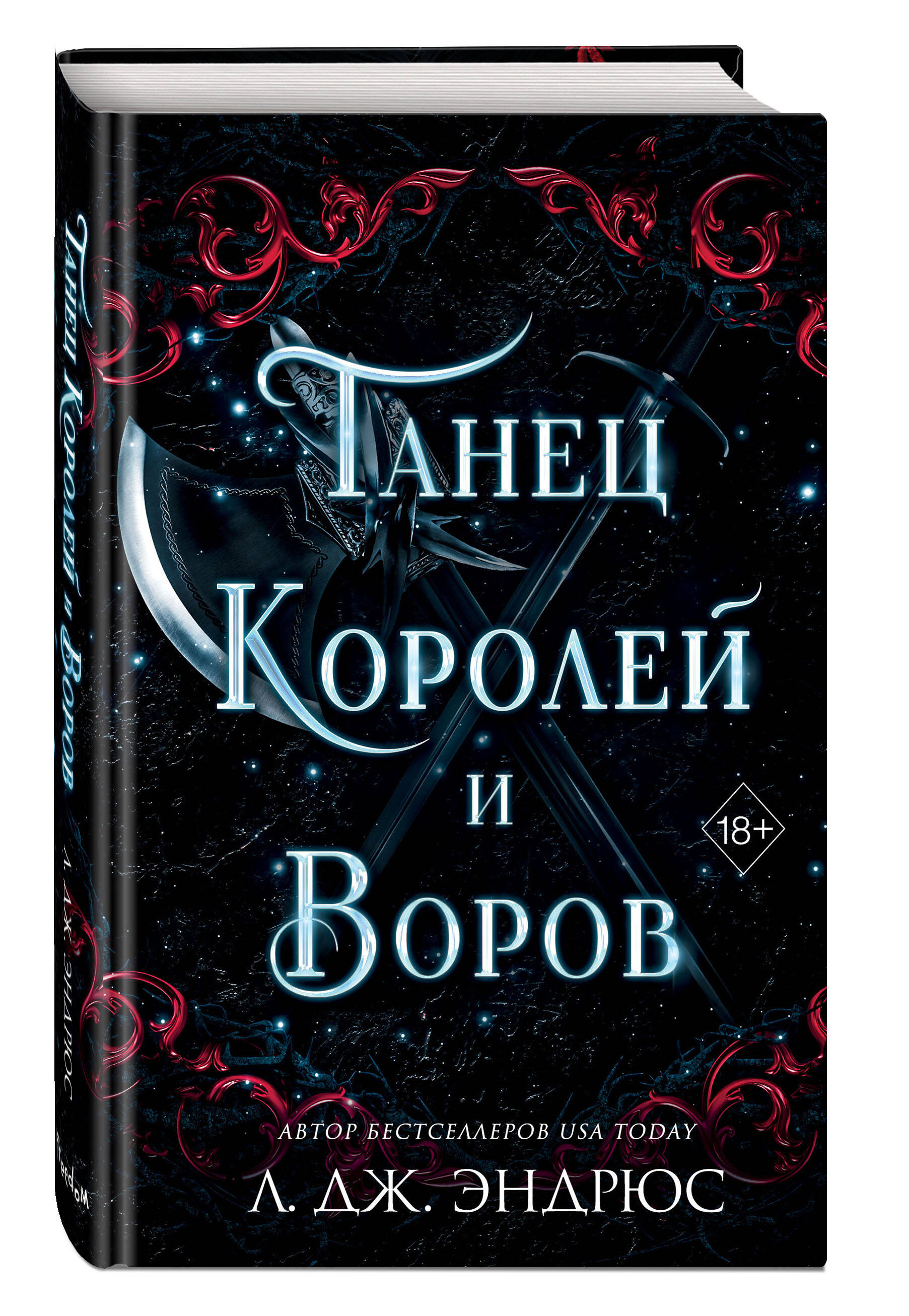 Разрушенное королевство: Танец королей и воров. Книга 6 - купить по цене  744 руб с доставкой в интернет-магазине 1С Интерес