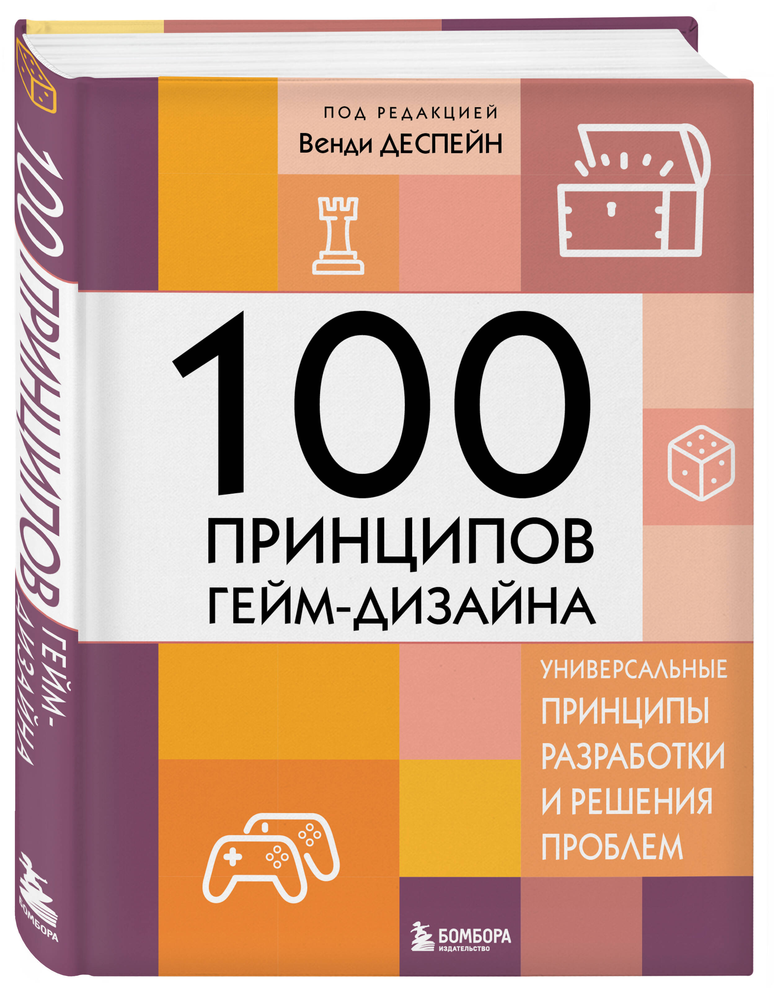 

100 принципов гейм-дизайна: Универсальные принципы разработки и решения проблем