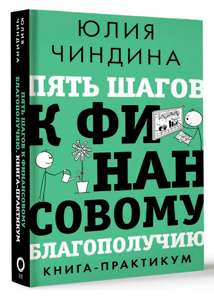 

Пять шагов к финансовому благополучию – Книга-практикум