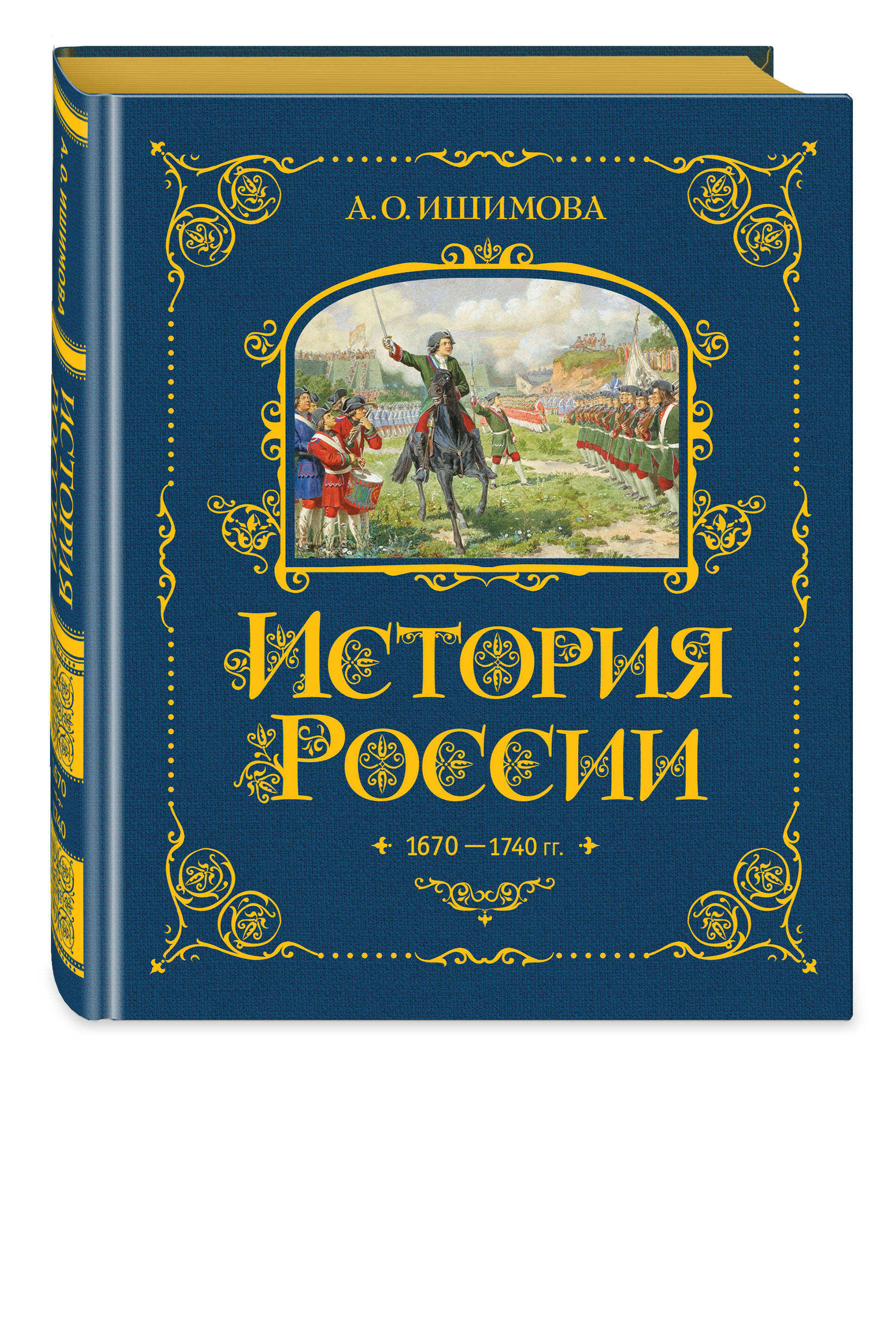 

А. О. Ишимова: История России. 1670-1740 г. Том 4