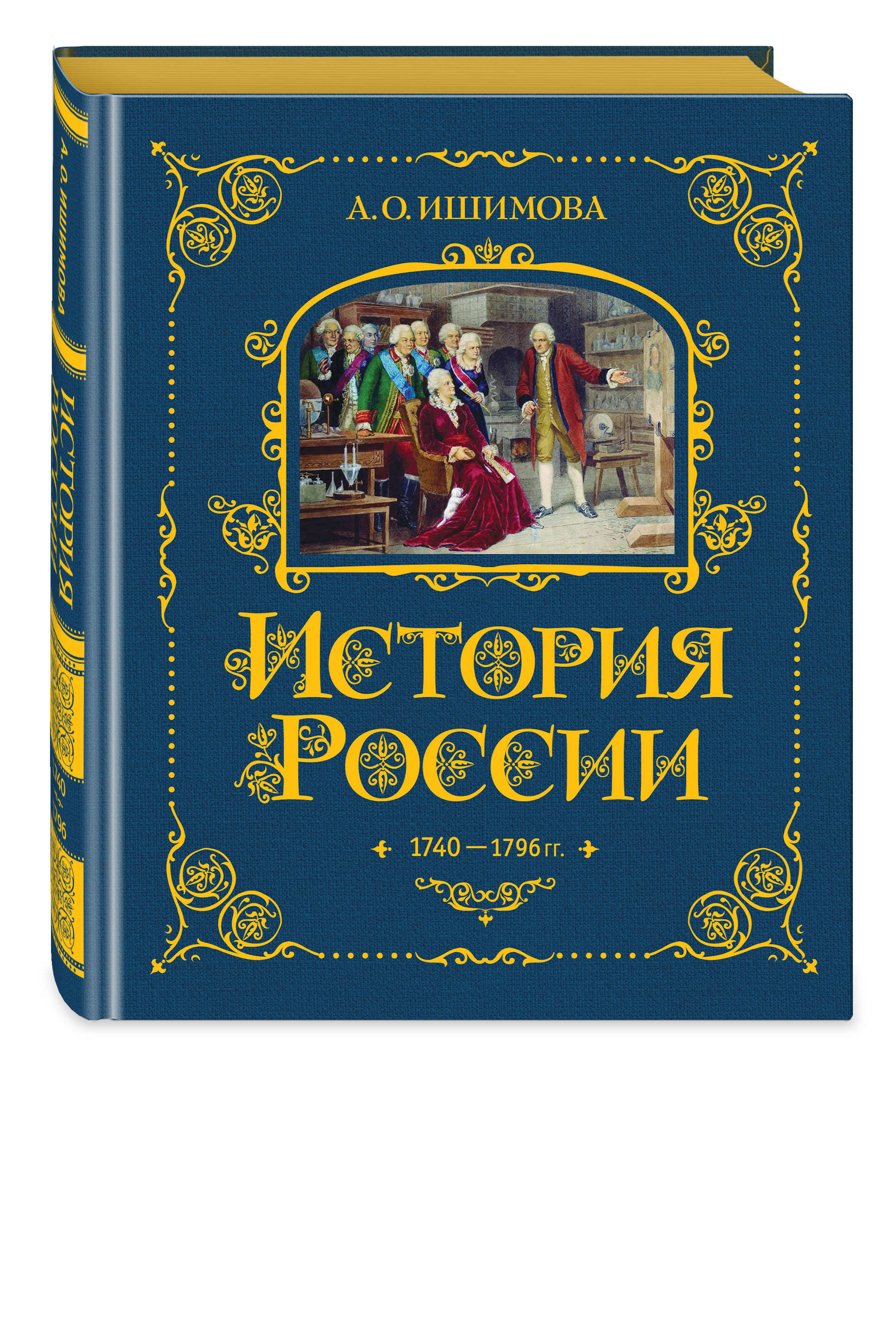 

А. О. Ишимова: История России. 1740-1796 г. Том 5