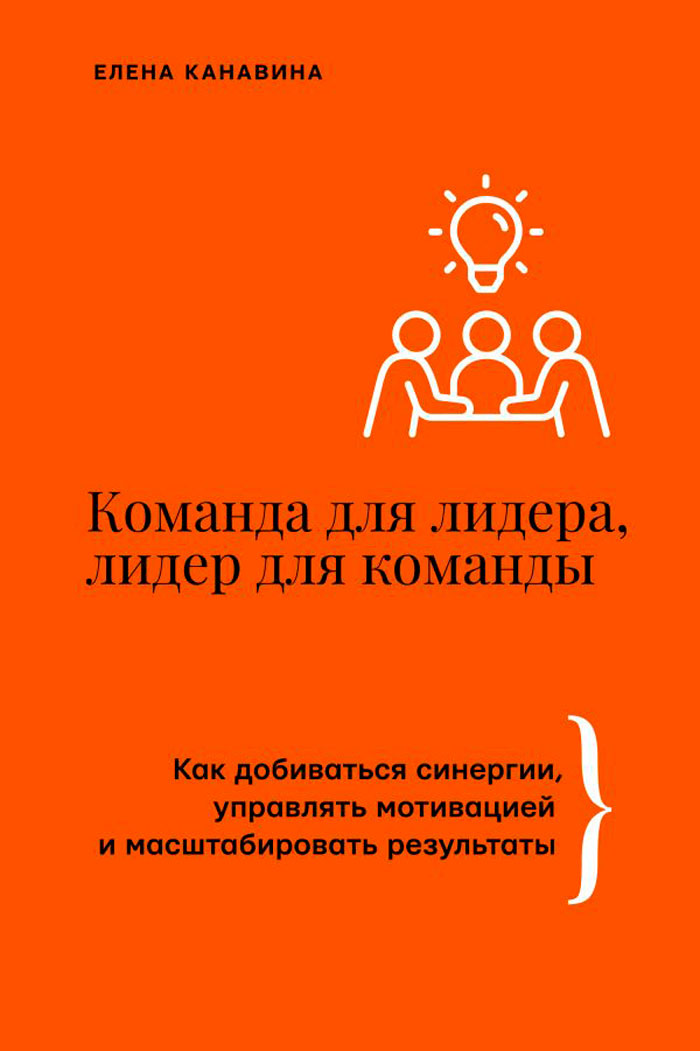 

Команда для лидера, лидер для команды: Как добиваться синергии, управлять мотивацией и масштабировать результаты