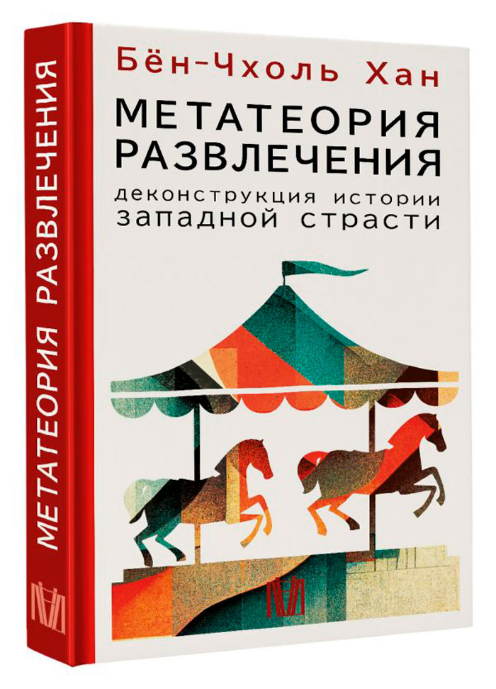 

Метатеория развлечения: Деконструкция истории западной страсти