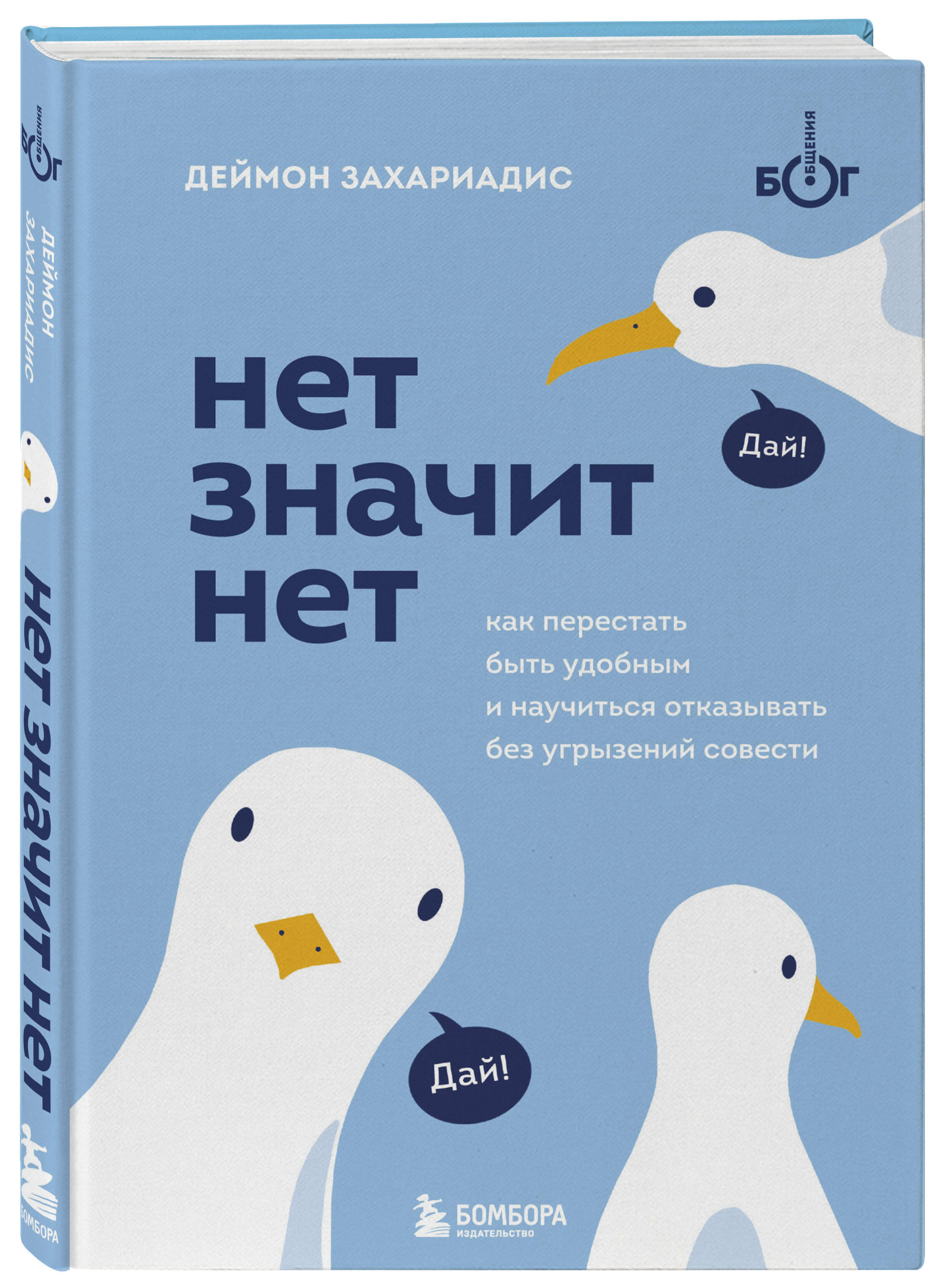 

Нет значит нет: Как перестать быть удобным и научиться говорить «нет» без угрызений совести