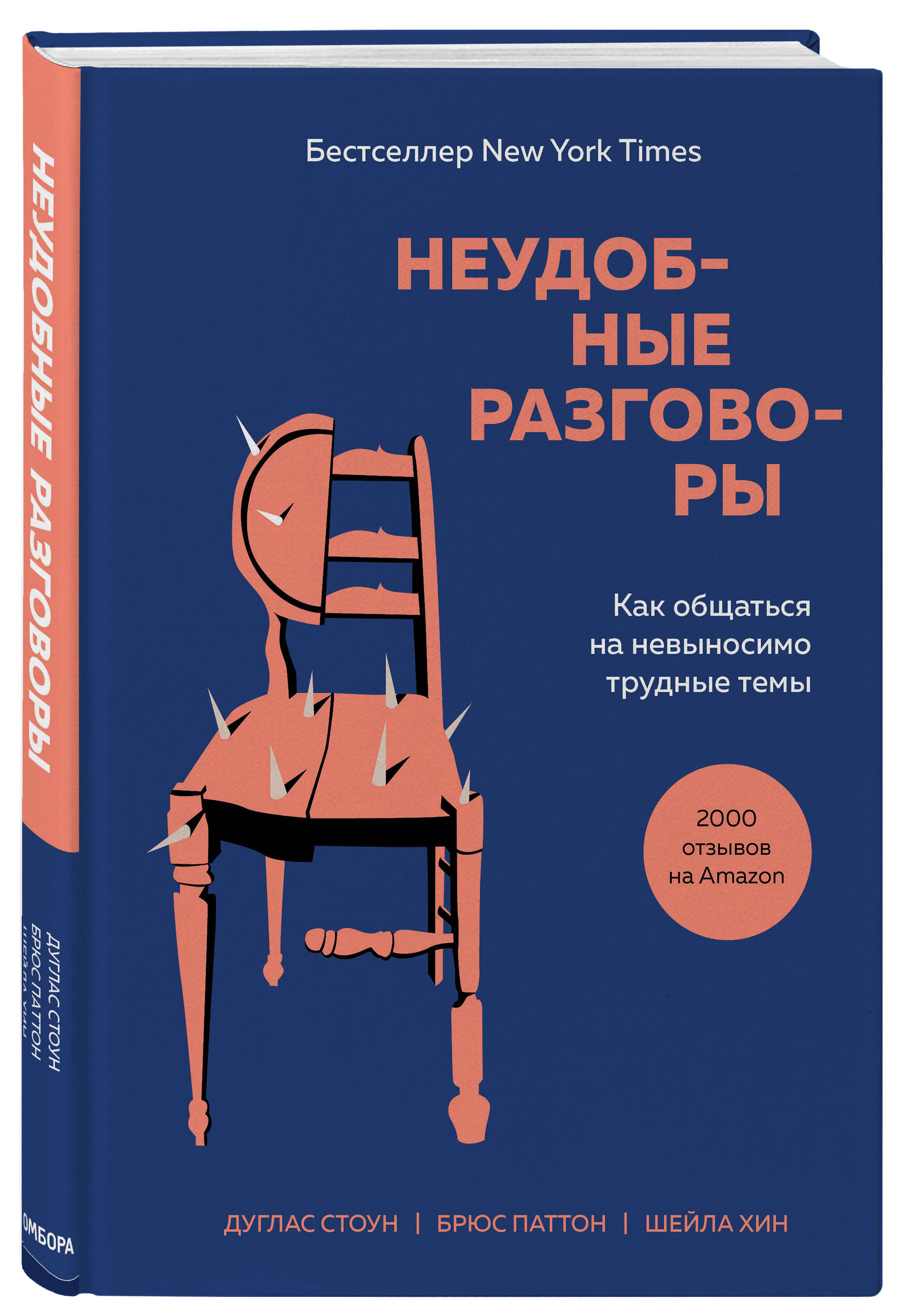 

Неудобные разговоры: Как общаться на невыносимо трудные темы