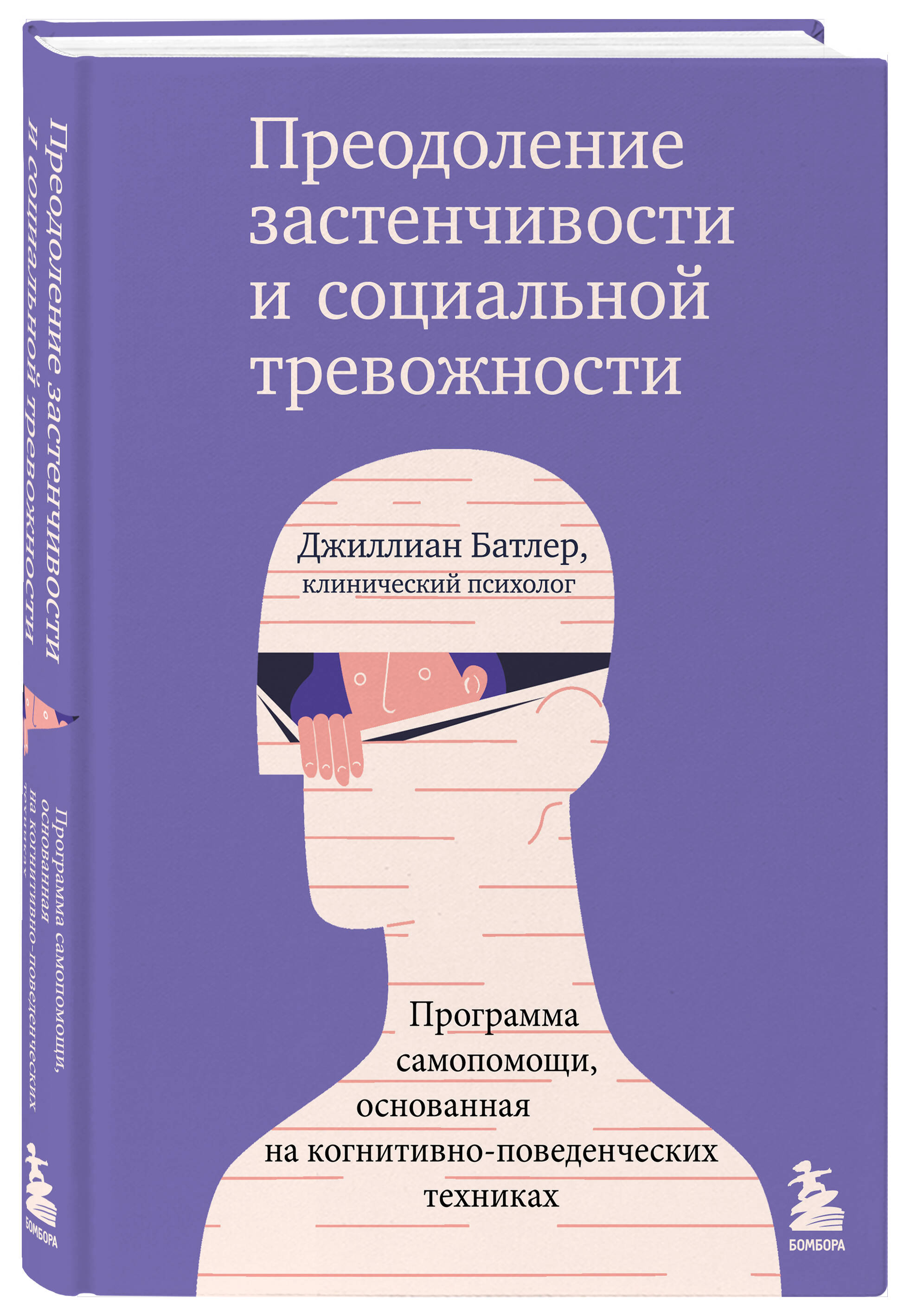 

Преодоление застенчивости и социальной тревожности: Программа самопомощи, основанная на когнитивно-поведенческих техниках