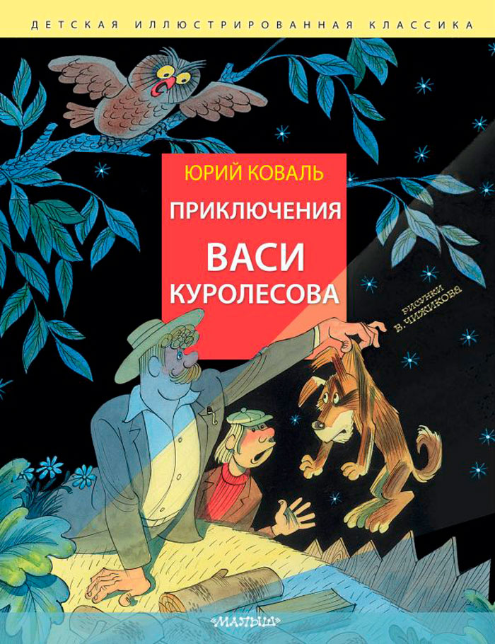 

Приключения Васи Куролесова (рисунки В. Чижикова Коваль Ю.)