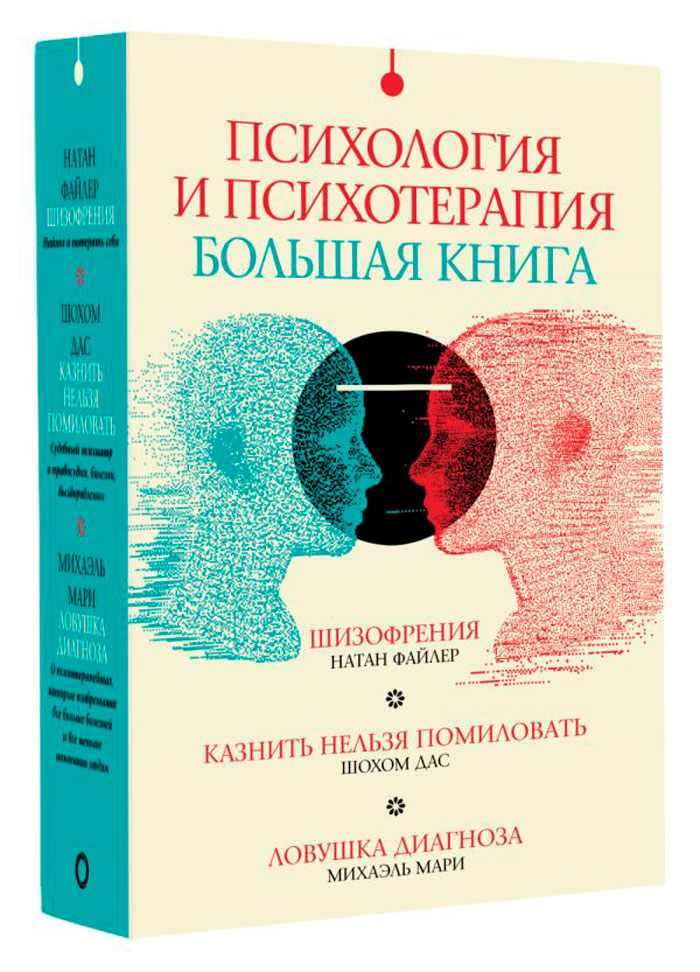 

Психология и психотерапия: большая книга