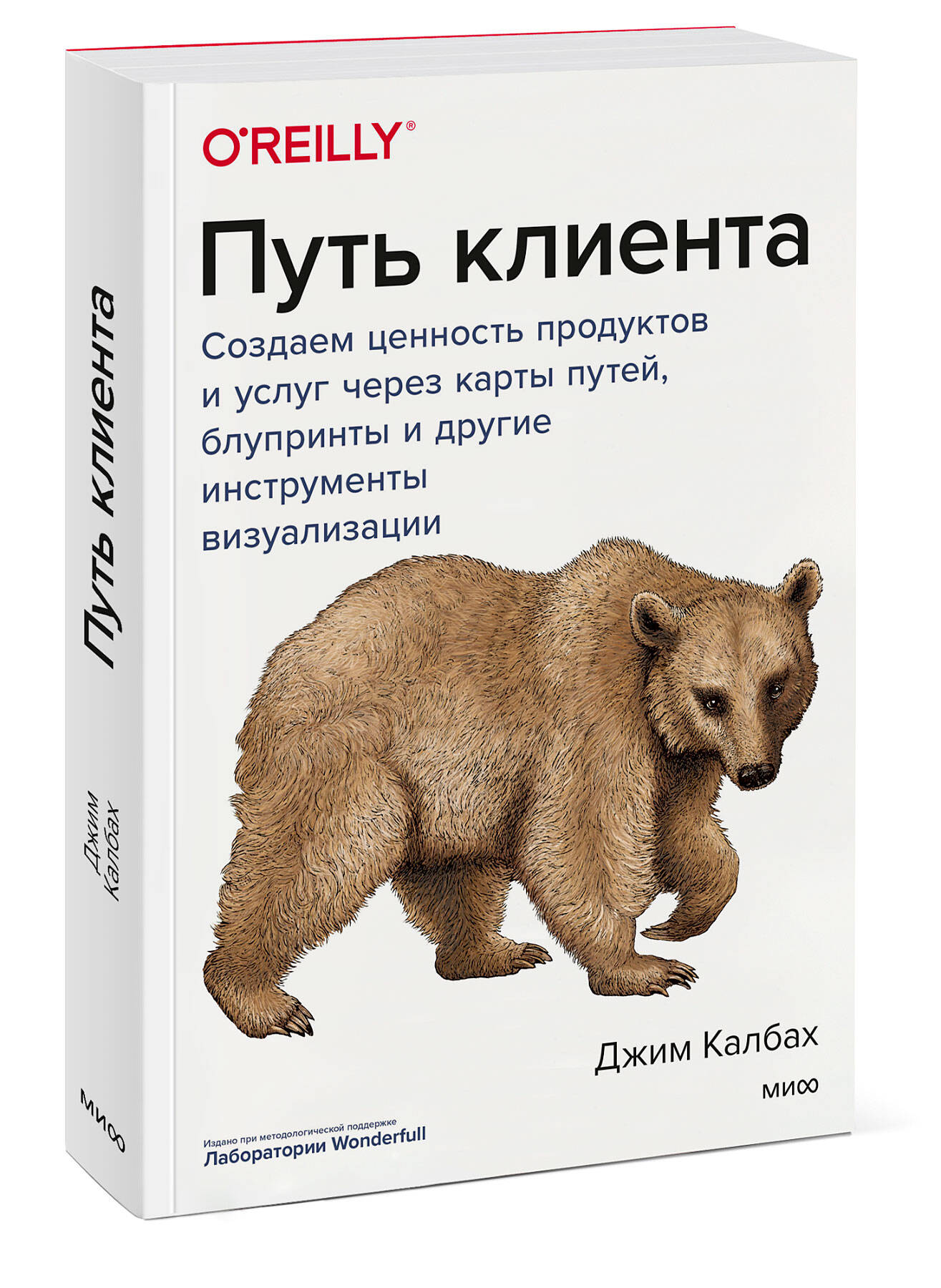 

Путь клиента: Создаем ценность продуктов и услуг через карты путей, блупринты и другие инструменты визуализации