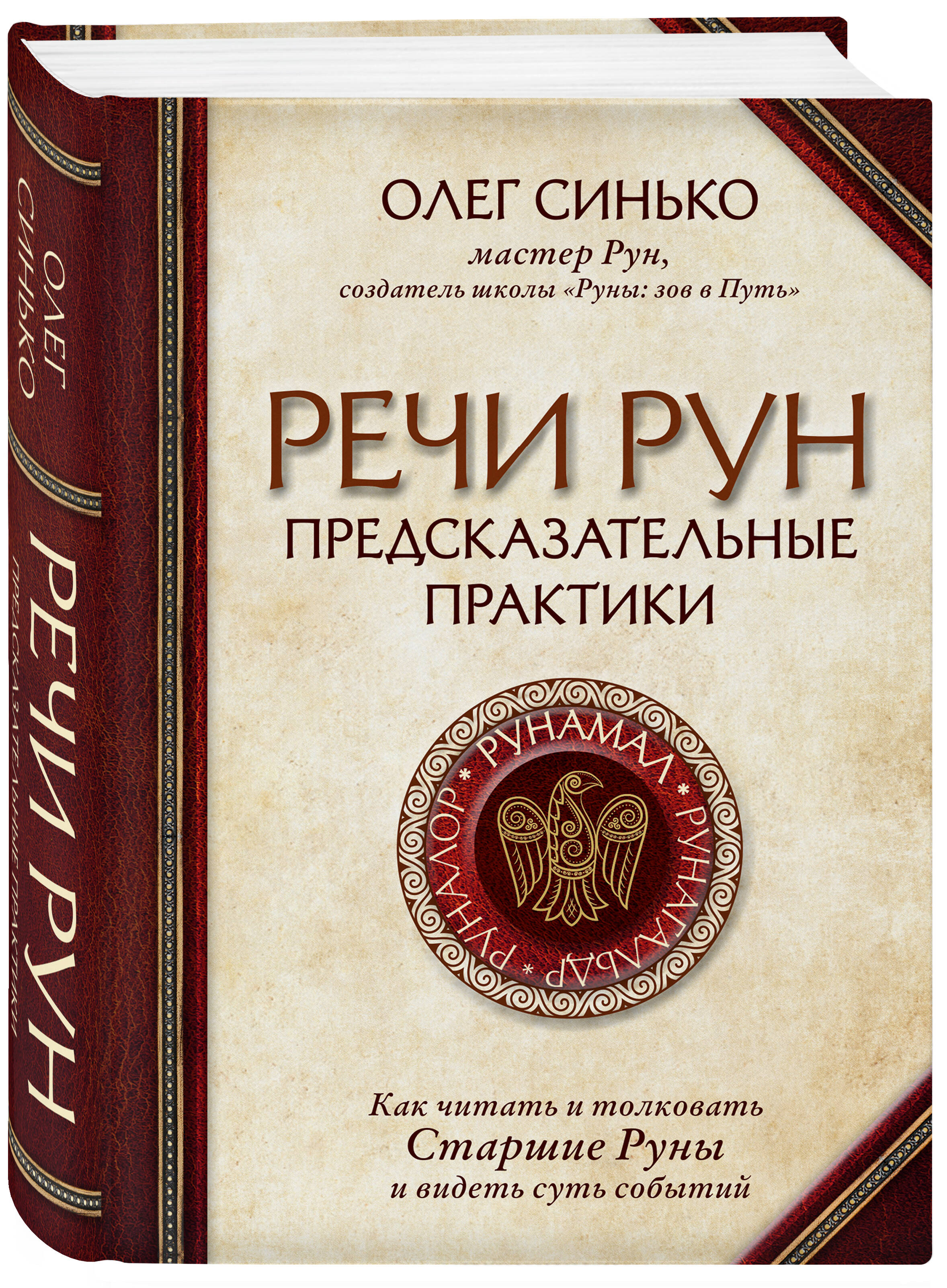 

Речи рун: Предсказательные практики – Как читать и толковать Старшие Руны и видеть суть событий