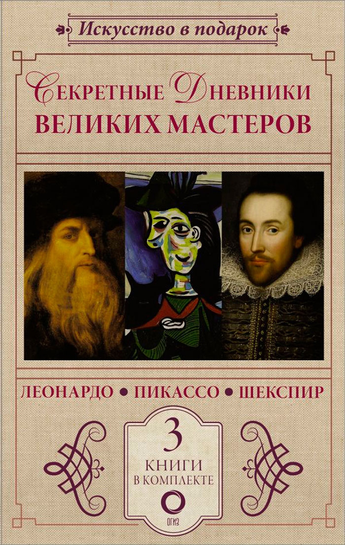 

Секретные дневники великих мастеров: Леонардо, Шекспир, Пикассо