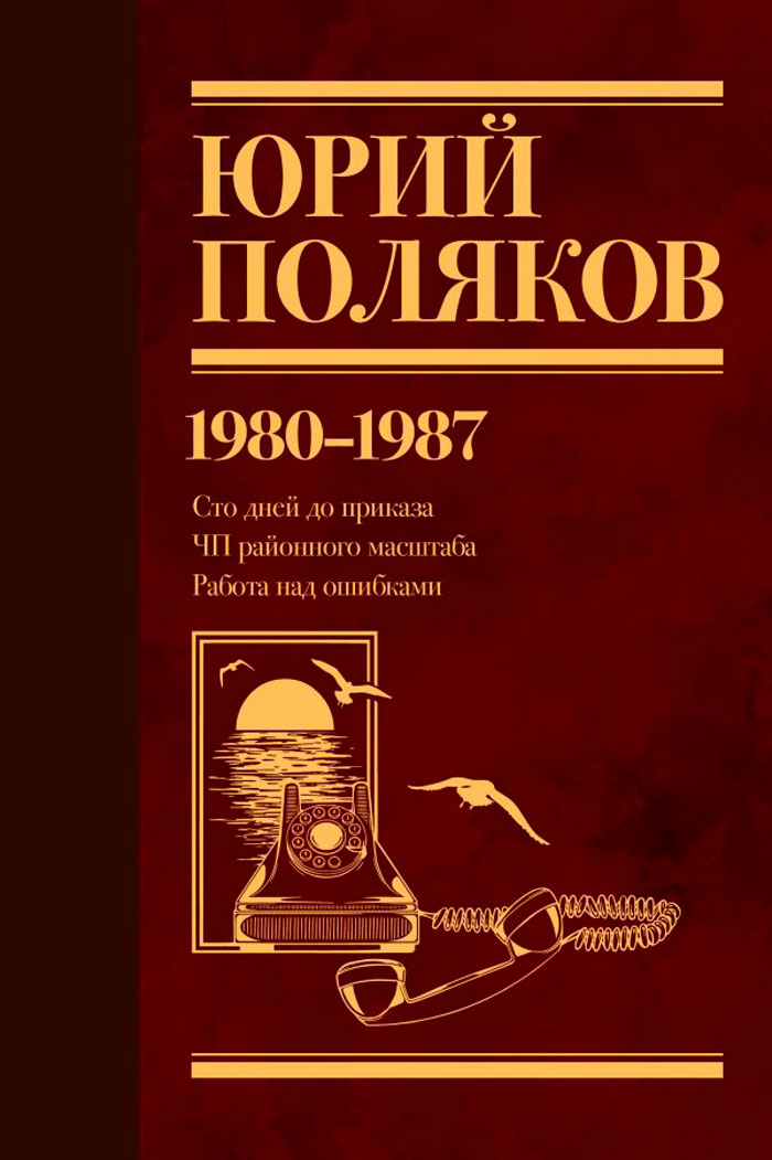 

Поляков Юрий Михайлович: Собрание сочинений (1980-1987). Том 1 (Серия: Юбилейный Поляков)