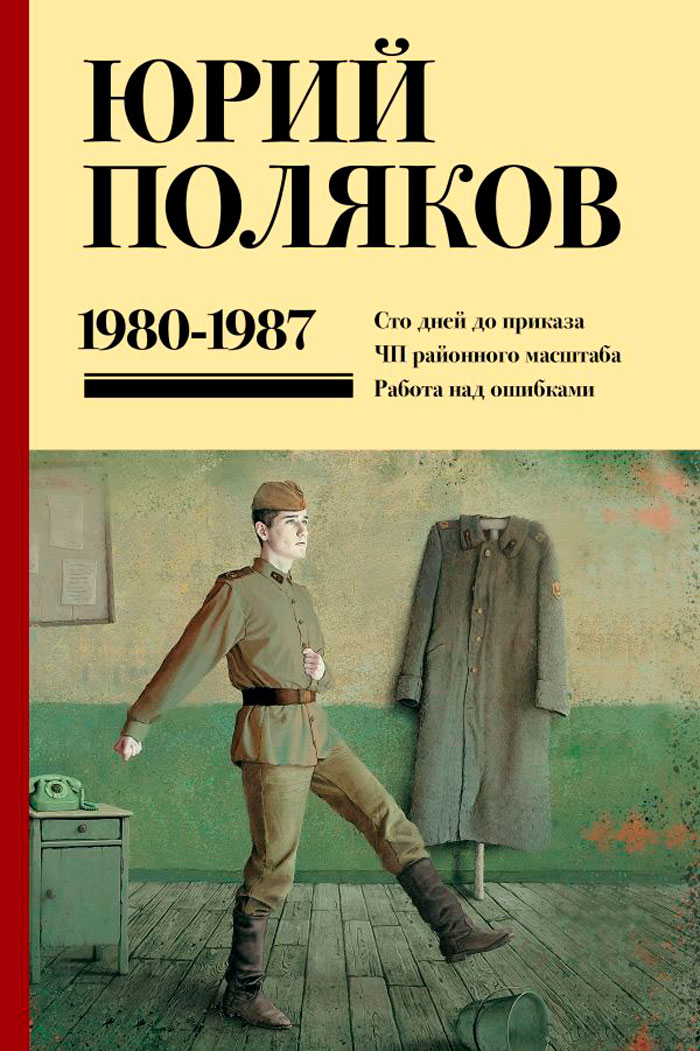 

Поляков Юрий Михайлович: Собрание сочинений (1980-1987). Том 1 (Серия: Юбилейный Поляков (супер))