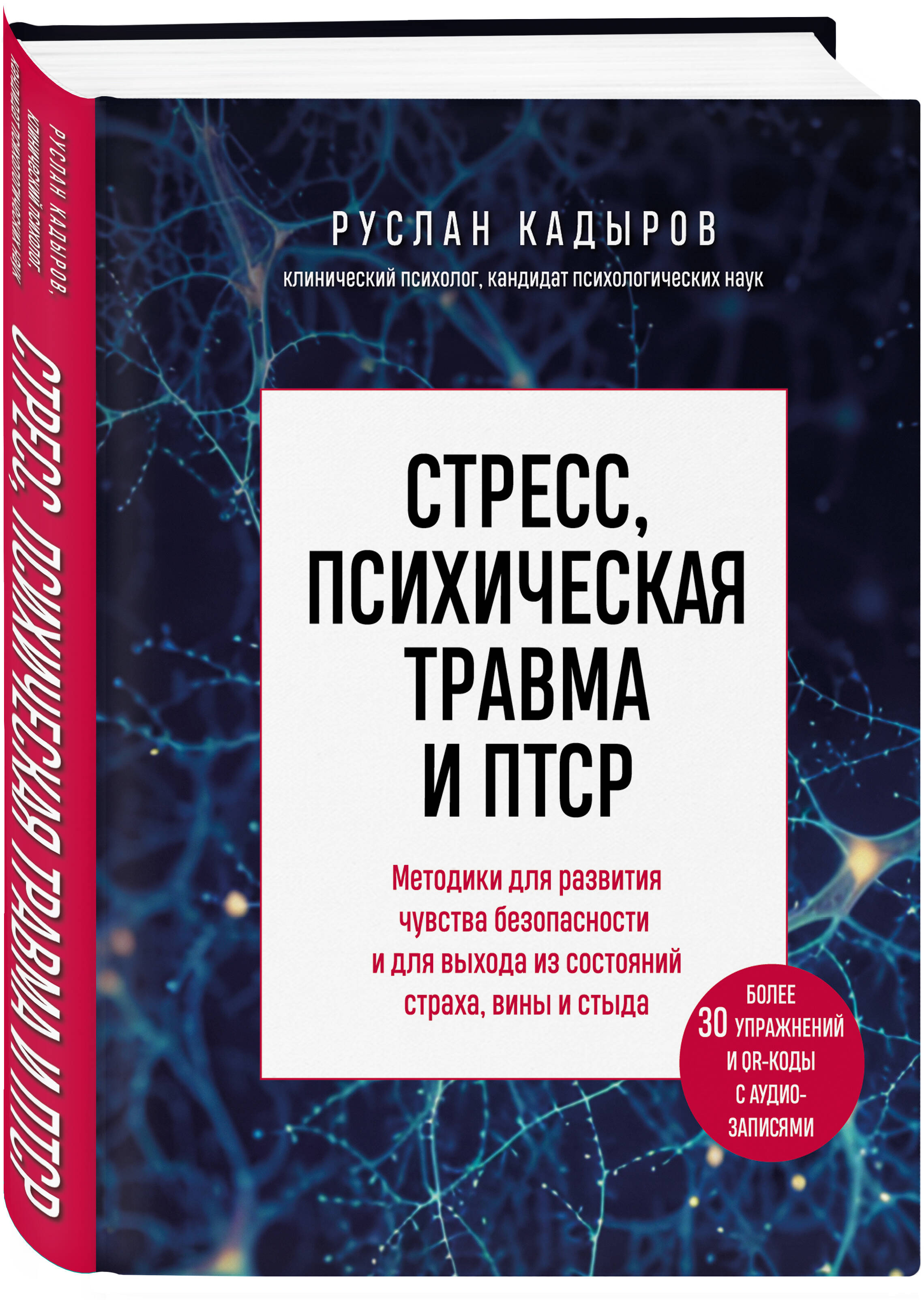 

Стресс, психическая травма и ПТСР: Методики для развития чувства безопасности и для выхода из состояний страха, вины и стыда