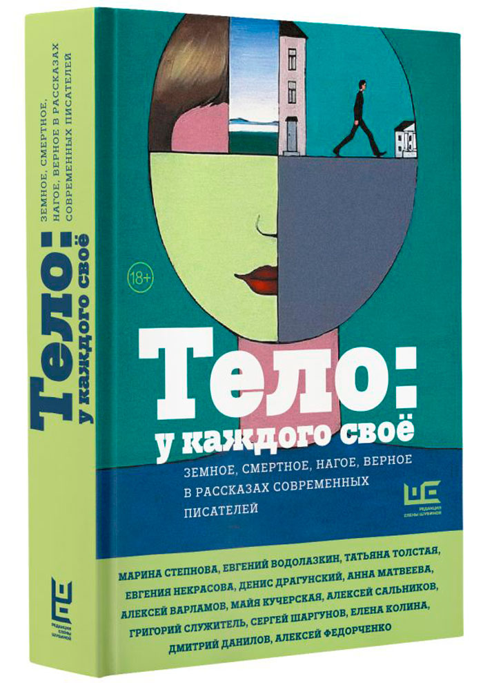 

Тело у каждого своё: Земное, смертное, нагое, верное в рассказах современных писателей