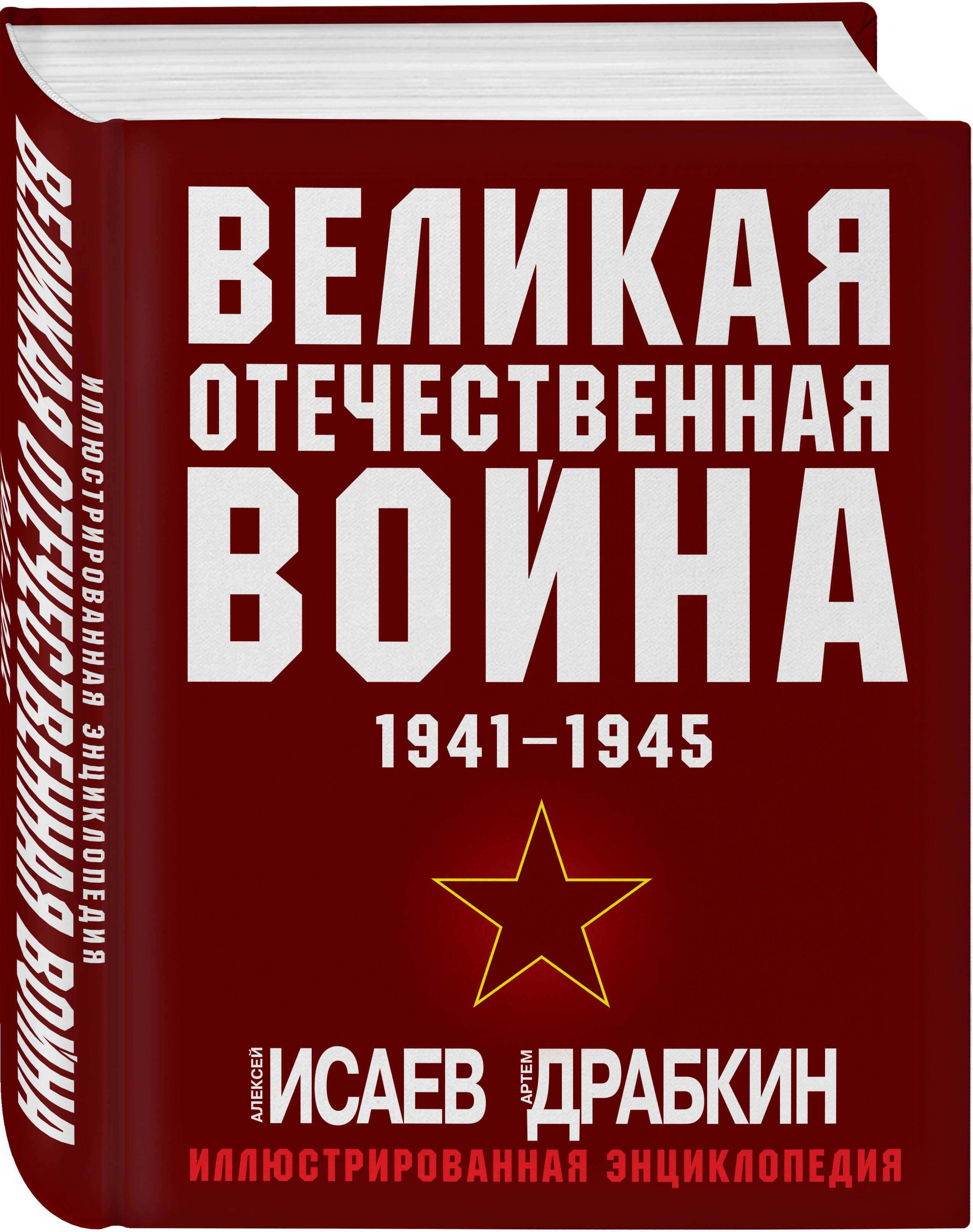 

Великая Отечественная война 1941-1945: Самая полная иллюстрированная энциклопедия