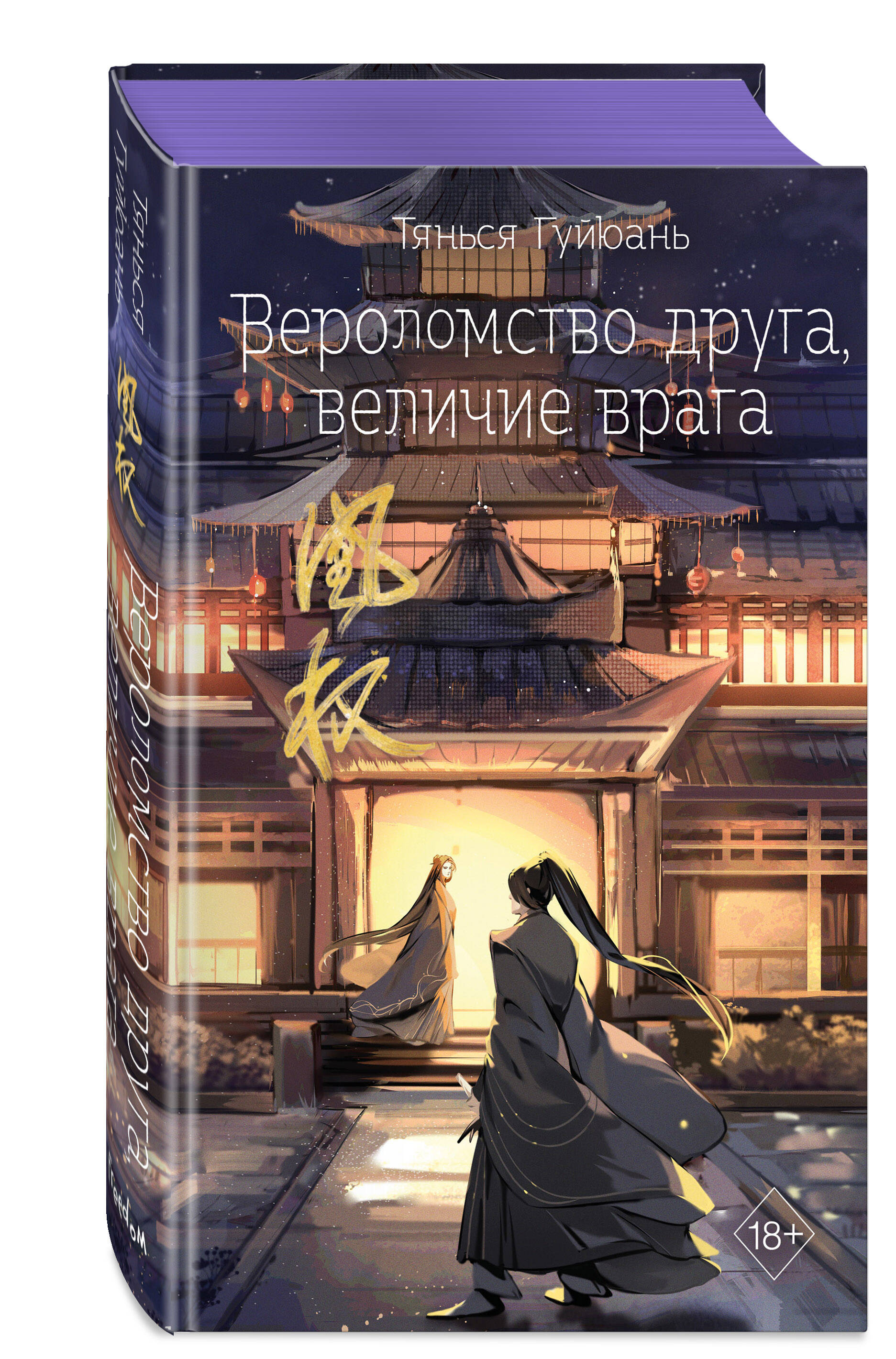 

Вероломство друга, величие врага. Книга 5