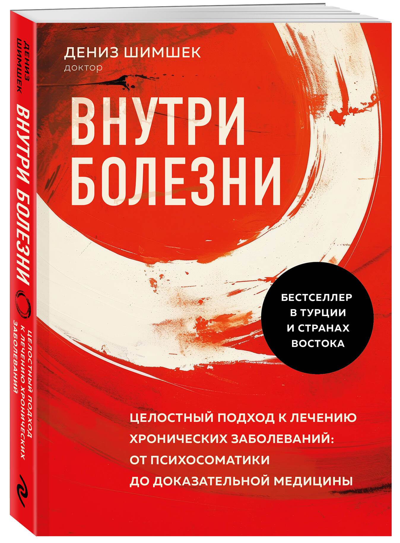 

Внутри болезни: Целостный подход к лечению хронических заболеваний