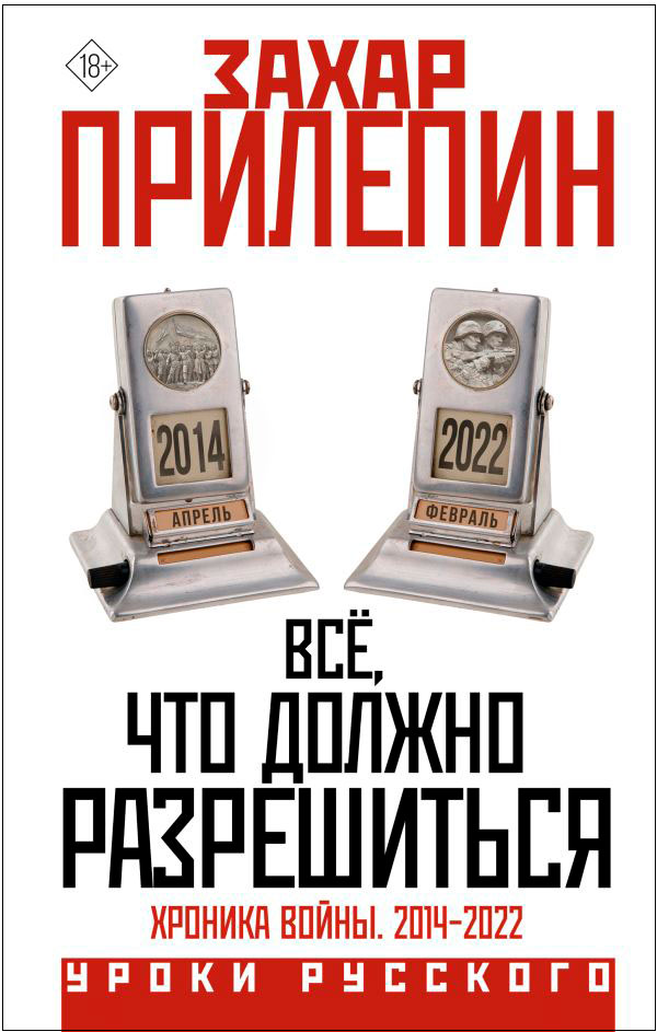 

Всё, что должно разрешиться: Хроника войны. 2014-2022