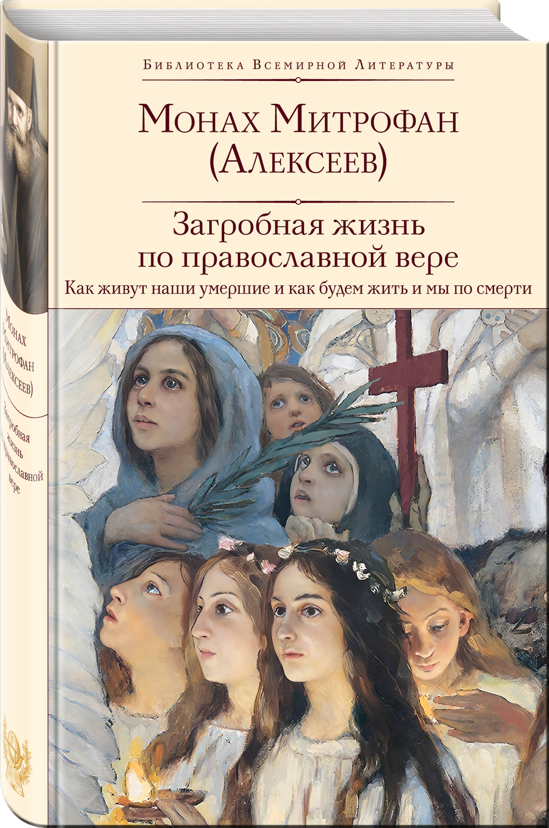 

Загробная жизнь по православной вере: Как живут наши умершие и как будем жить и мы по смерти