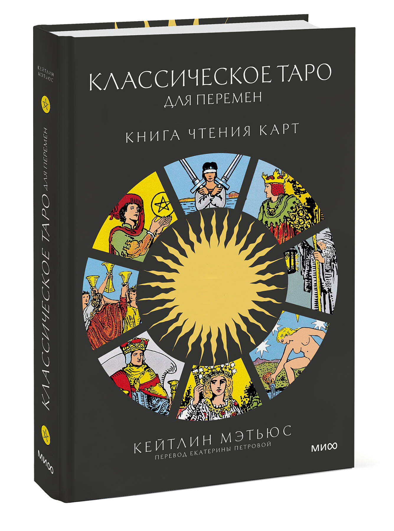 

Классическое таро для перемен – Книга чтения карт