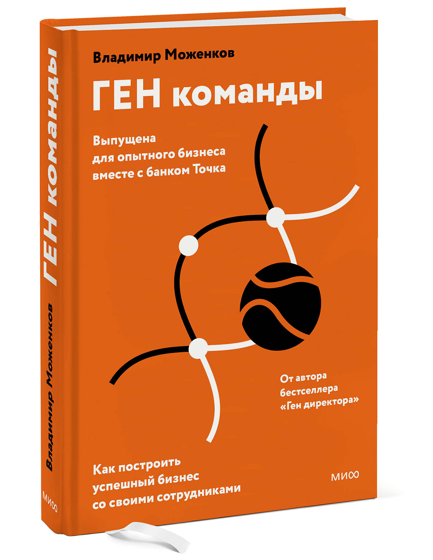 

Ген команды: Как построить успешный бизнес со своими сотрудниками