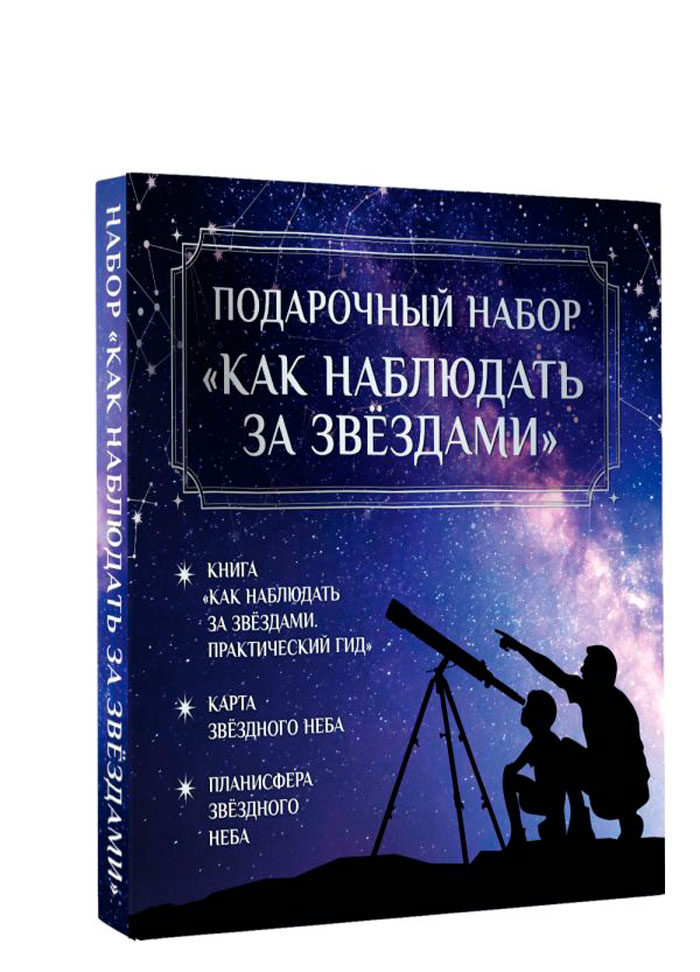 

Как наблюдать за звёздами – Практический гид. Подарочный набор