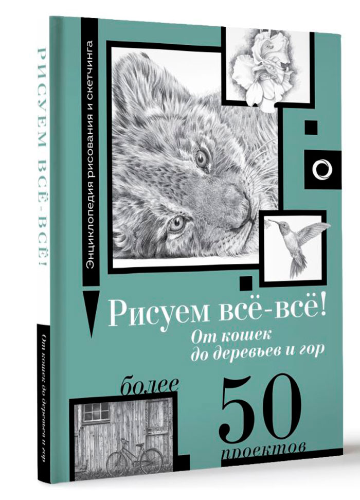 

Рисуем всё-всё! От кошек до деревьев и гор: Более 50 проектов