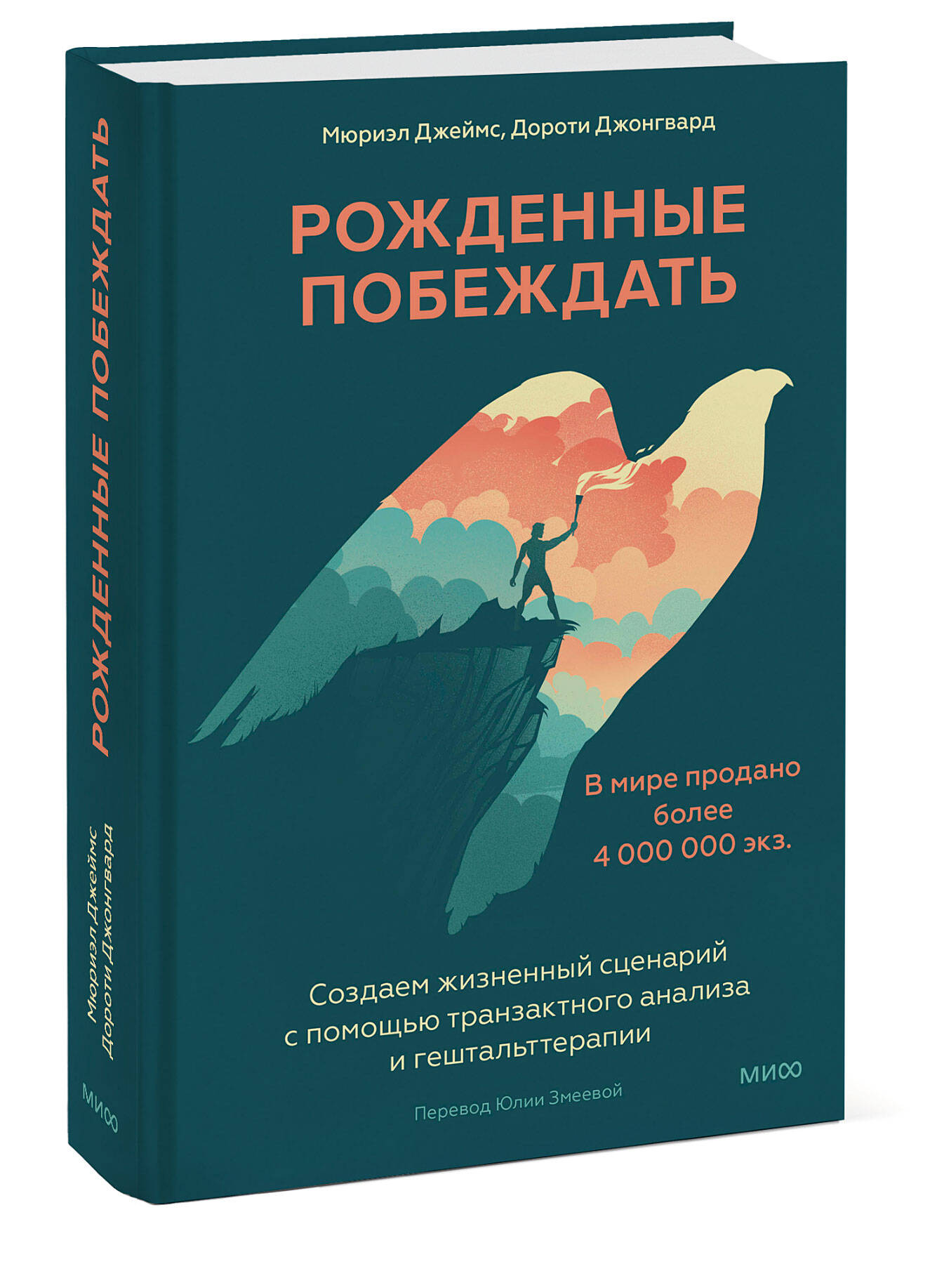 

Рожденные побеждать: Создаем жизненный сценарий с помощью транзактного анализа и гештальттерапии