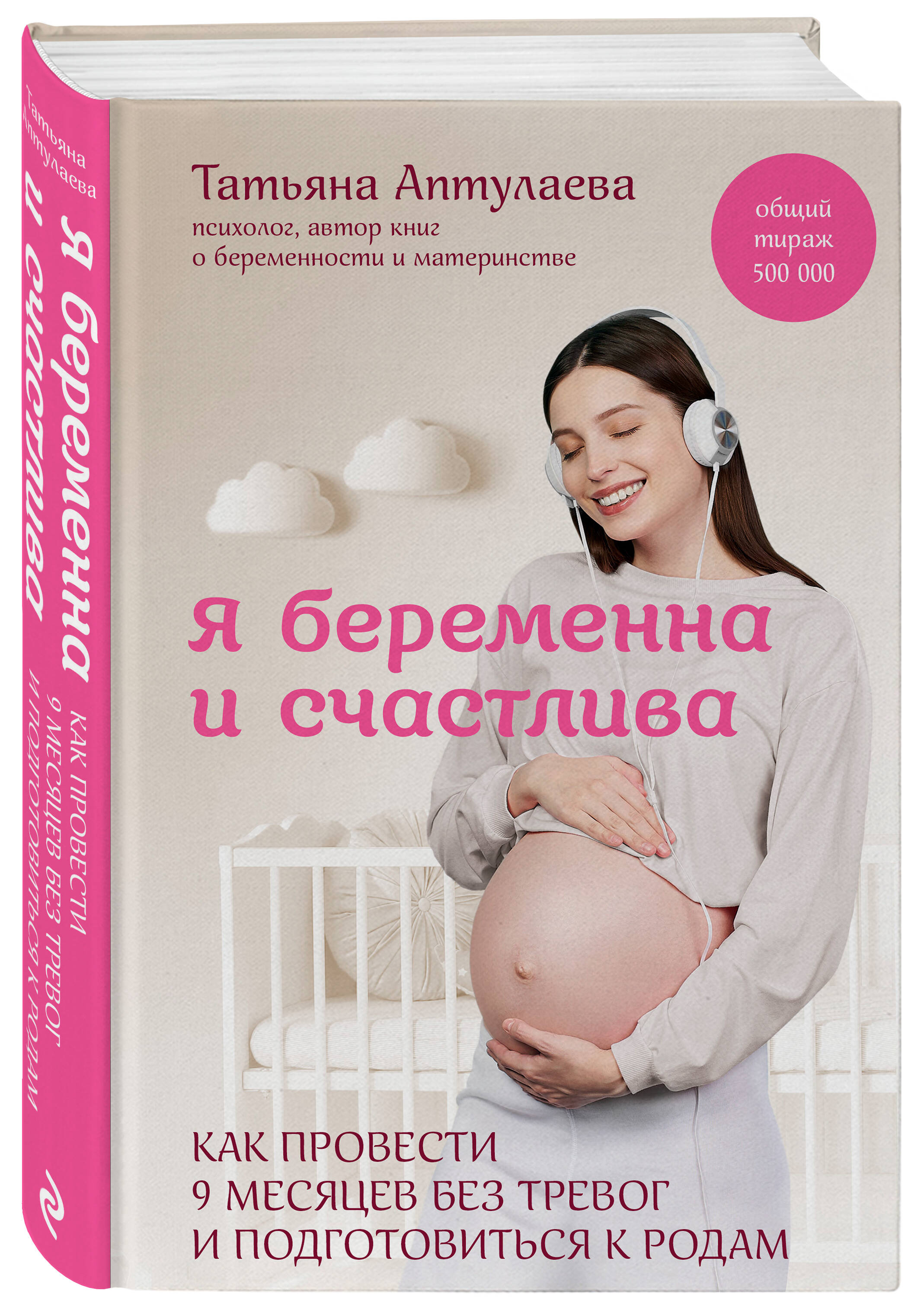 

Я беременна и счастлива: Как провести 9 месяцев без тревог и подготовиться к родам