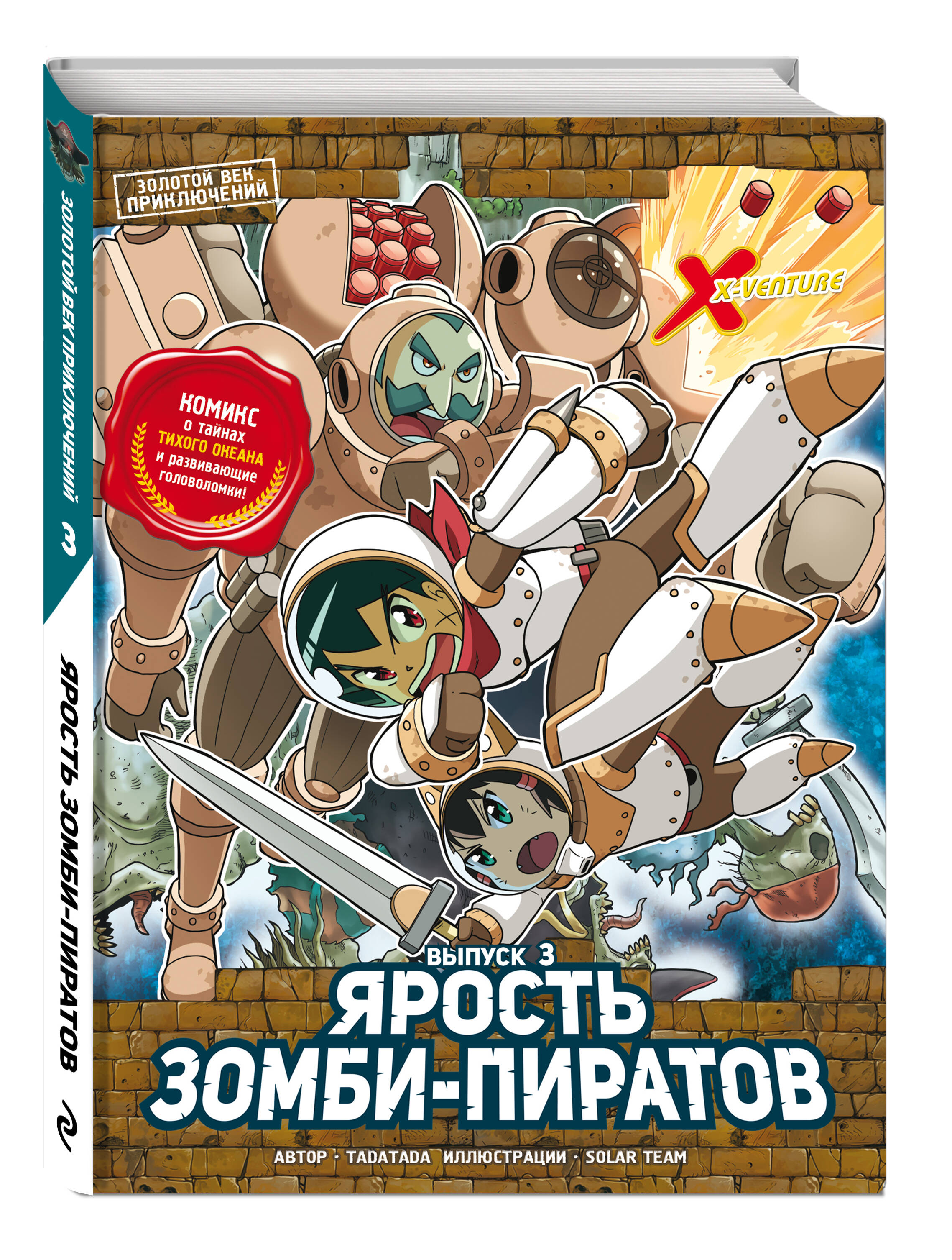 

Комикс Золотой век приключений: Ярость зомби-пиратов. Выпуск 3