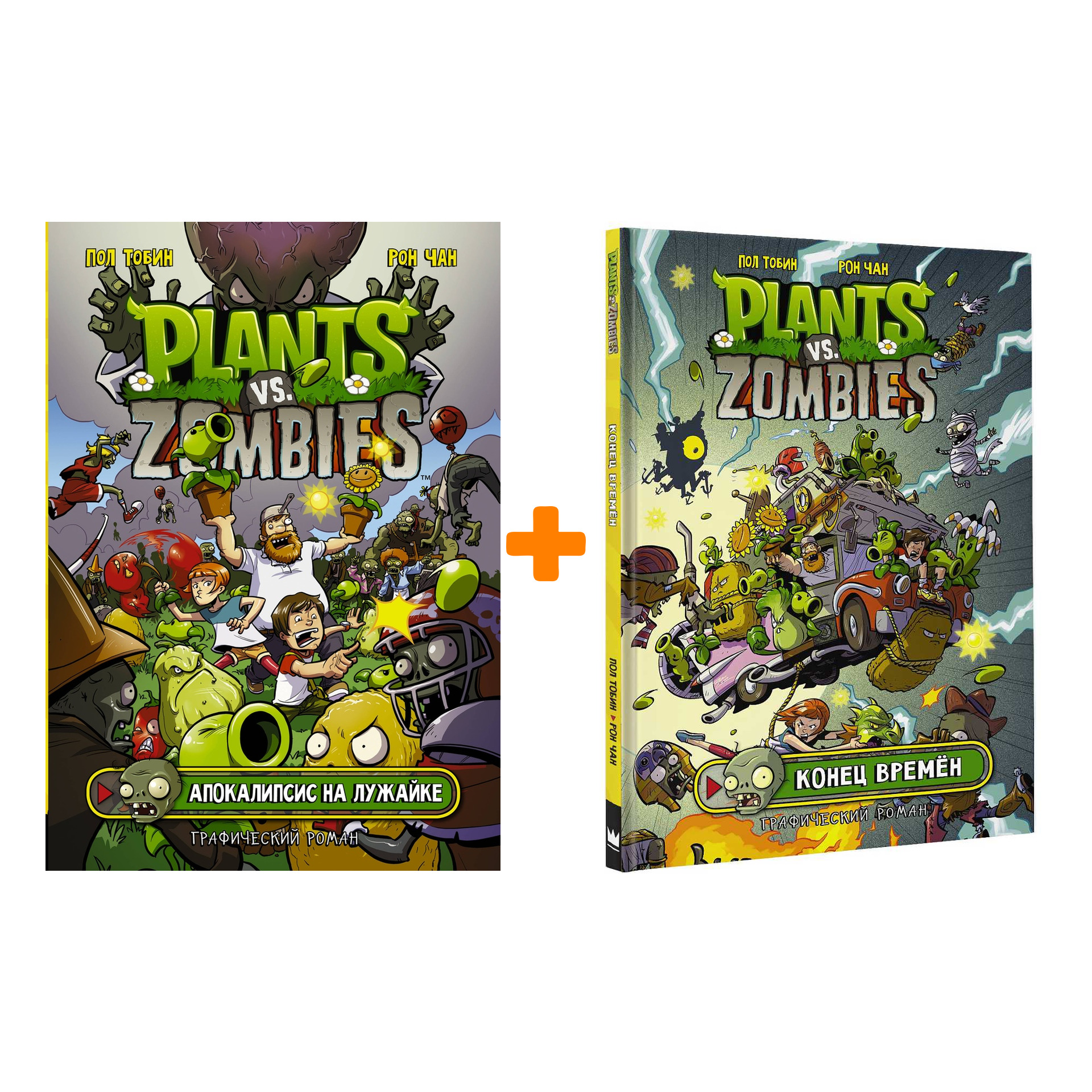 

Комикс Plants Vs Zombies Апокалипсис на лужайке + Конец времён Комплект книг