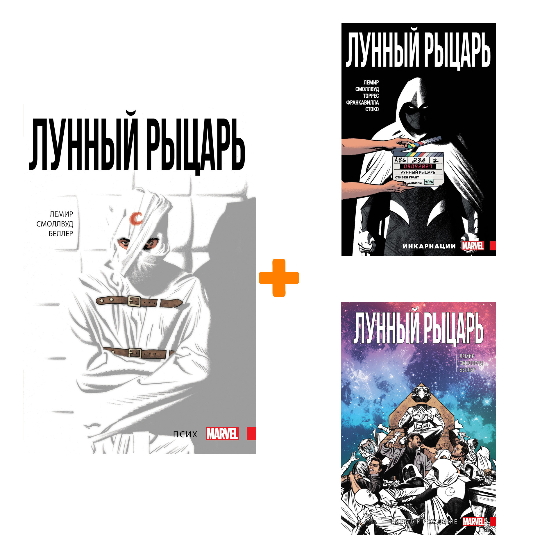 

Комикс Лунный Рыцарь: Книги 1–3. Комплект книг