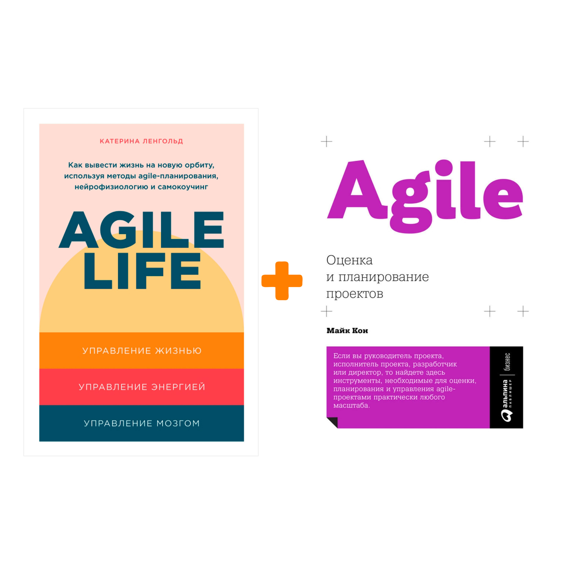 

Agile: Оценка и планирование проектов + Agile life: Как вывести жизнь на новую орбиту. Комплект книг