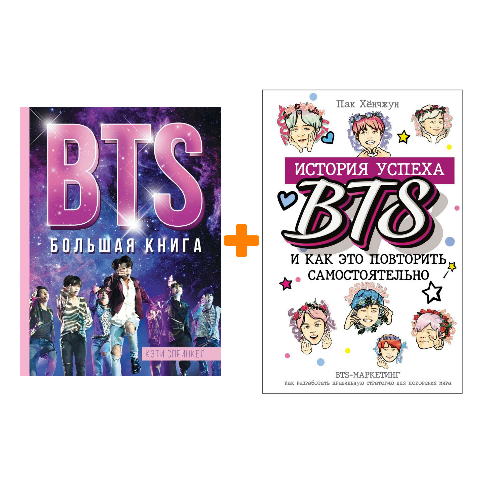 

История успеха BTS + BTS: Большая книга. Комплект книг