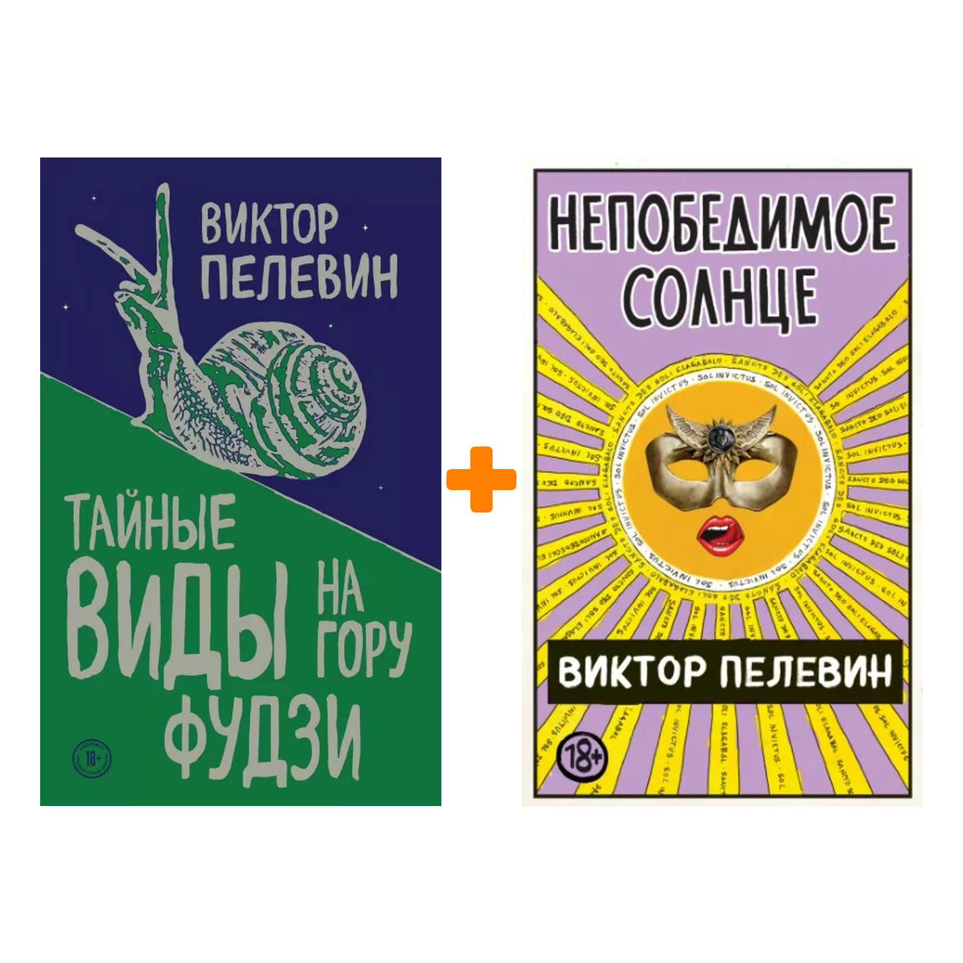 

Виктор Пелевин: Непобедимое Солнце + Тайные виды на гору Фудзи. Комплект книг