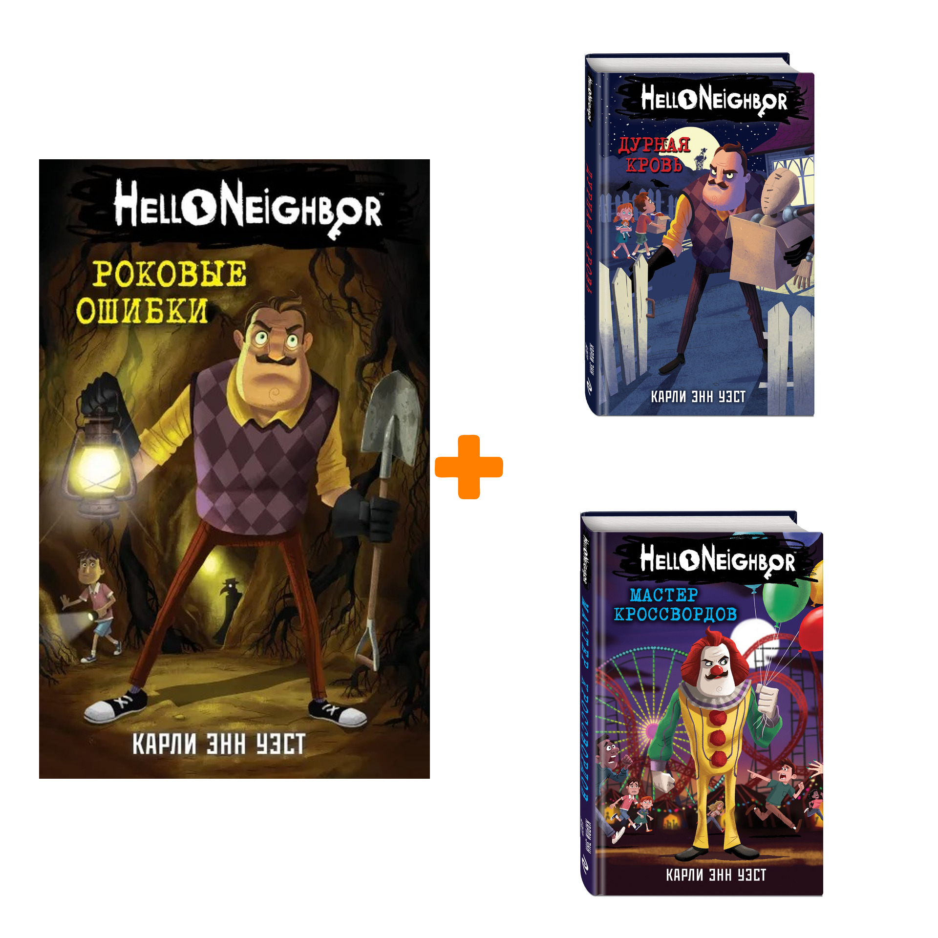 Комплект книг Hello Neighbor! Привет, сосед! Книги 4–6 - купить по цене  1520 руб с доставкой в интернет-магазине 1С Интерес