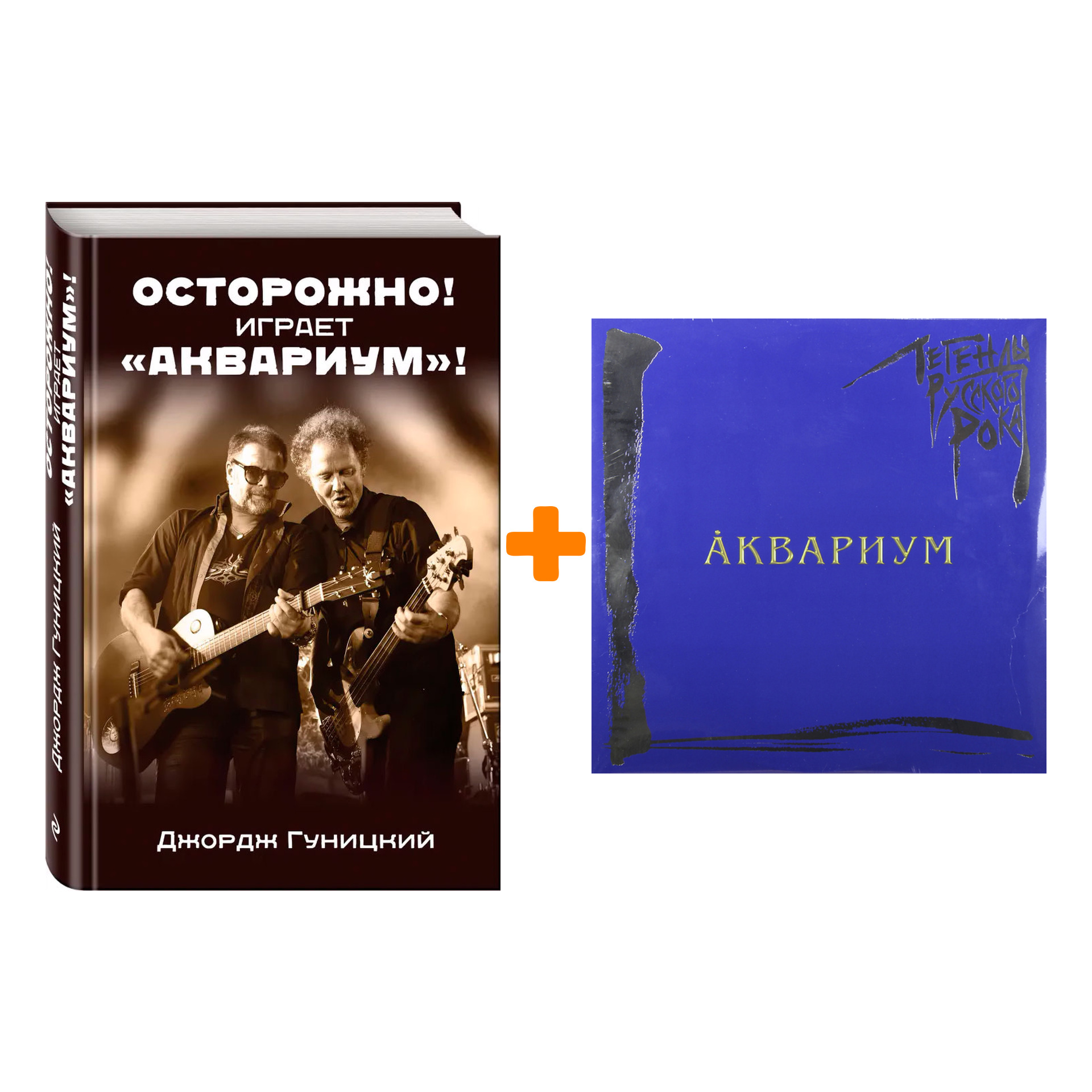 

Комплект: книга «Осторожно! Играет Аквариум!» + винил Легенды русского рока 2 LP (синий)