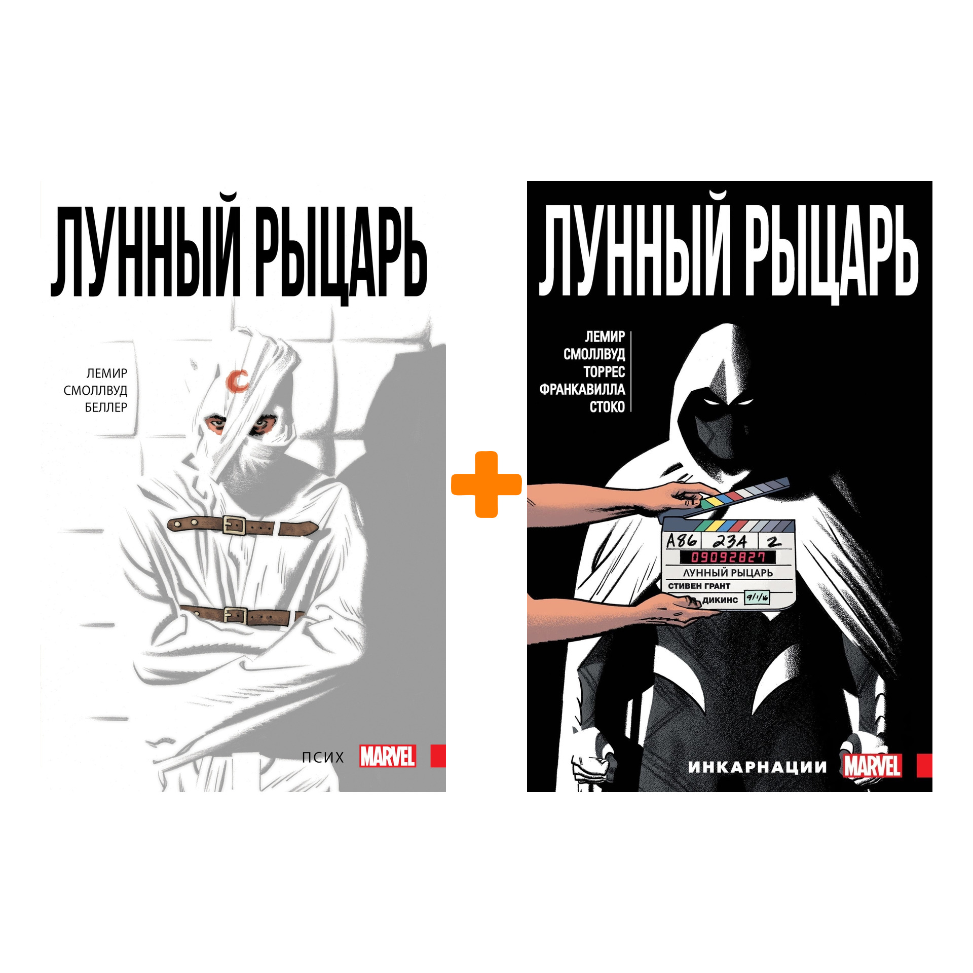 

Комплект комиксов Лунный Рыцарь: Книги 1–2