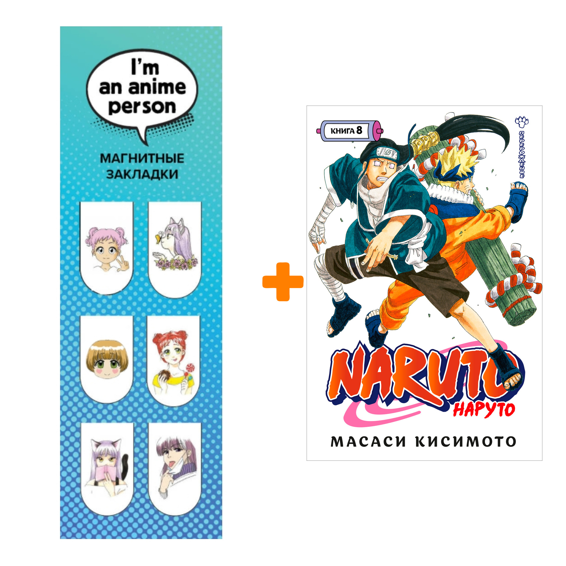 Набор Манга Naruto. Наруто. Кн. 8. Перерождение + Закладка I`m An Anime  Person магнитная 6-Pack - купить по цене 0 руб с доставкой в  интернет-магазине 1С Интерес