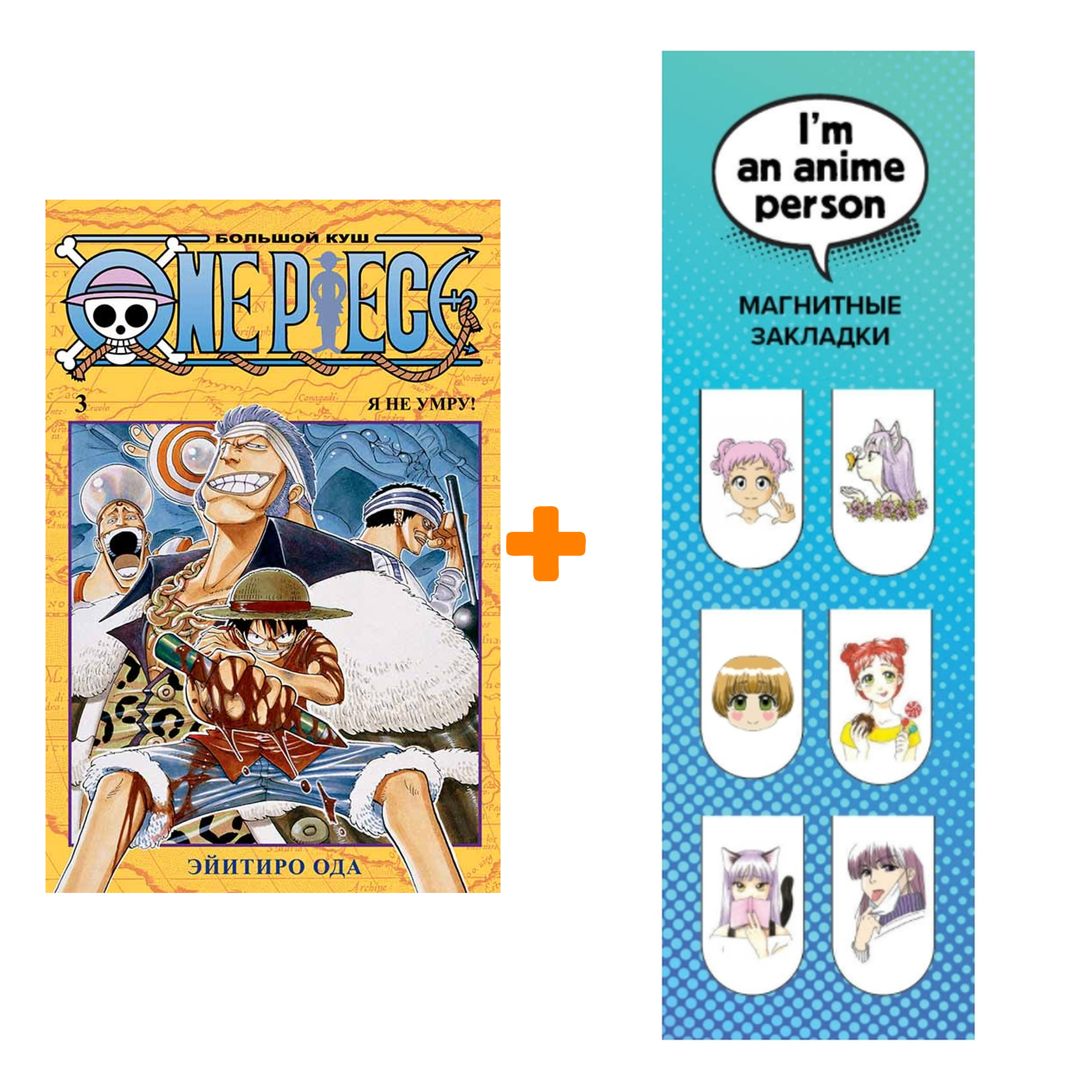 Набор Манга One Piece Большой куш Книга 3 Я не умру! + Закладка I`m An Anime  Person магнитная 6-Pack - купить по цене 0 руб с доставкой в  интернет-магазине 1С Интерес