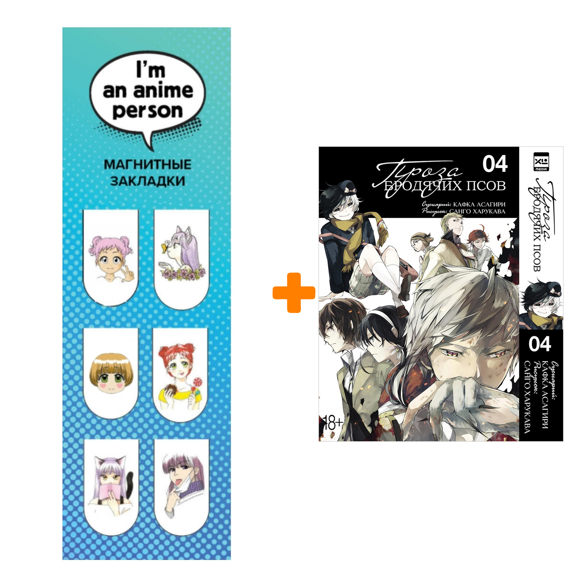 

Набор Манга Проза бродячих псов. Том 4 + Закладка I`m An Anime Person магнитная 6-Pack